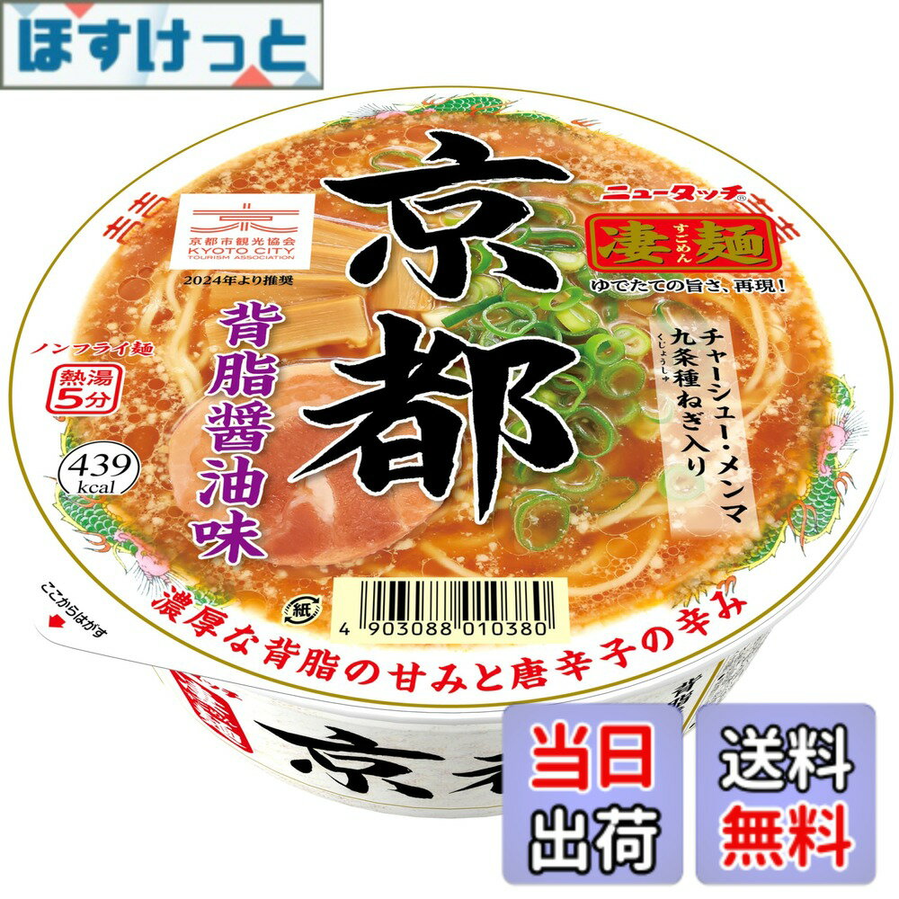 【送料無料】ニュータッチ 凄麺 京都背脂醤油味 124g