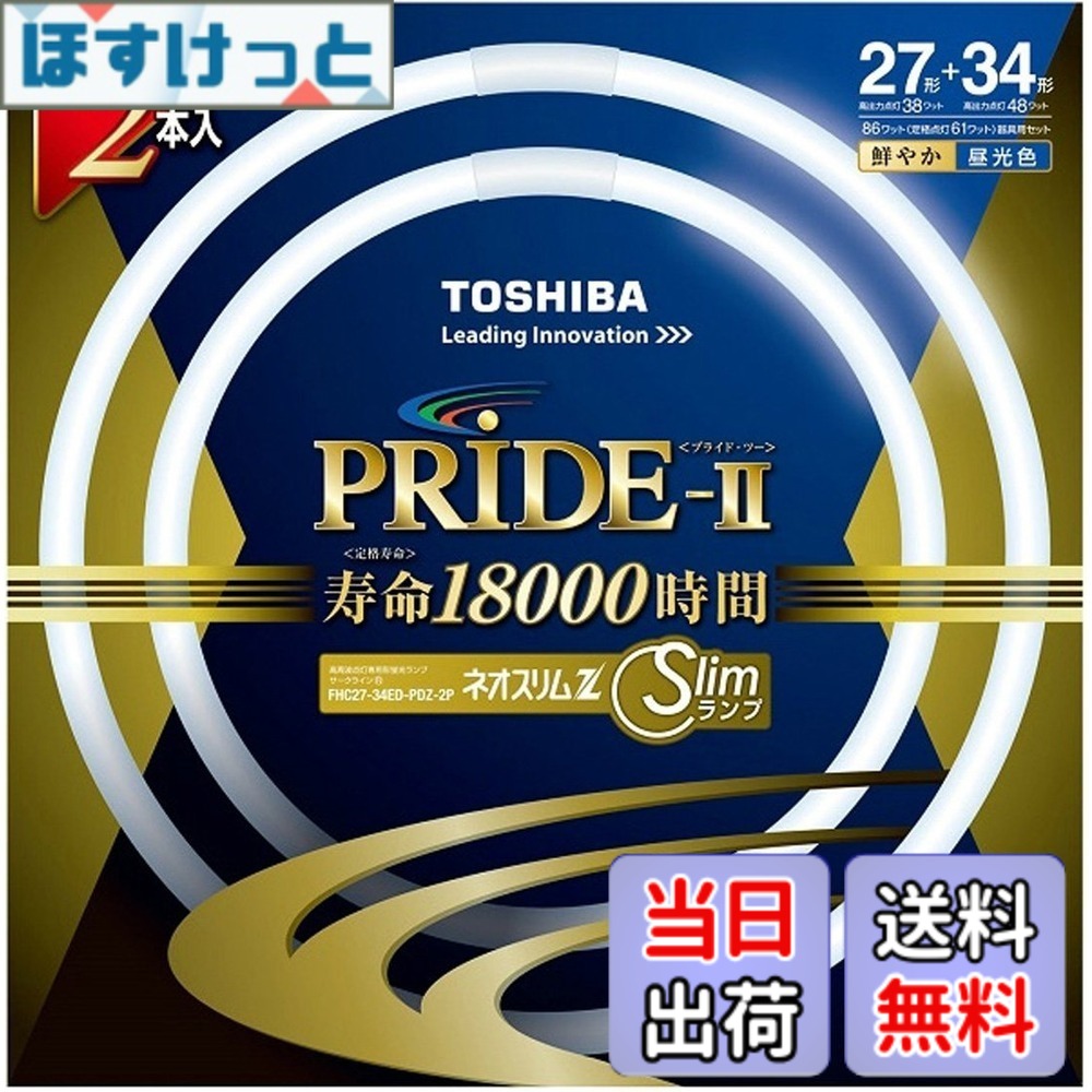 商品情報 商品の説明 本体サイズ: 管径16.5x内径266x外径299mm+管径16.5x内径340x外径373mm 重量: 105g+135g 光源色: 昼光色 口金: GZ10q 定格寿命: 18000時間 主な仕様 本体サイズ: 管径16.5x内径266x外径299mm+管径16.5x内径340x外径373mm重量: 105g+135g光源色: 昼光色口金: GZ10q定格寿命: 18000時間 # 【送料無料】東芝(TOSHIBA) 丸形スリム蛍光灯(FHC) ネオスリムZプライド2 自宅やオフィスでの明るさに悩んでいませんか？適切な光がないと、目が疲れたり、仕事の効率が落ちたりしますよね。そんなお悩みを解決するのが、東芝の丸形スリム蛍光灯「ネオスリムZプライド2」です。この商品は、昼光色の明るい光を提供し、仕事や学習、趣味に最適な環境を作り出します。 この商品は、耐久性に優れ、定格寿命は18,000時間もあります。これにより、長期間にわたり安定した明るさを保ちます。 さらに、スリムなデザインが特徴で、省スペースにも対応。部屋の雰囲気を損なわず、スタイリッシュに演出します。 今こそ、自宅やオフィスの明るさを見直し、快適な環境を手に入れるチャンスです。ぜひ、東芝の丸形スリム蛍光灯を試してみてください！ ## 使用方法と特徴 東芝の丸形スリム蛍光灯「ネオスリムZプライド2」は、特に簡単に取り扱えるように設計されています。まず、取り付けは非常にシンプル。従来の蛍光灯から電源を切り、既存の口金に直接差し込むだけで完了します。特別な工具は不要ですので、電気の知識がなくても安心して取り付けが可能です。 また、この蛍光灯は昼光色に設定されているため、色温度が高く、目にも優しい光を発します。このため、読書や仕事に集中しやすくなることが特徴です。特に、勉強部屋やオフィスなど、長時間明かりを使用する場所に最適です。 さらに、定格寿命が18,000時間もあり、長持ちするため、定期的な交換の手間を省くことができます。 その上、エネルギー効率が良く、電気代の節約にもつながります。環境にも優しい設計がなされており、持続可能な生活を支援します。一般的な蛍光灯と比較して、明るさは向上しているため、これまでの蛍光灯に満足できなかった方も、きっとその違いを感じられるでしょう。 このように、東芝のネオスリムZプライド2は、使いやすさと性能を兼ね備えた商品です。 ## 仕様とサイズ 「ネオスリムZプライド2」のサイズは、管径が16.5mm、内径が266mm、外径が299mmと、コンパクトな設計が魅力です。また、もう一つの管は、内径340mm、外径373mmとなっており、設置スペースを選ばずに使用することができます。 重量は105gと135gの2種類あり、こちらも軽量で取り扱いやすいです。これにより、設置が容易で、万が一の取り外し時も負担が少ないです。 さらに、口金はGZ10qを採用しており、一般家庭や店舗での交換用にも幅広く対応します。これまでの蛍光灯との互換性が高まるため、交換の際もスムーズに行えるでしょう。 蛍光灯として一般的な仕様ですが、特に注意しておきたいのが、使用環境によってその性能が変わることです。多湿な場所や温度変化の激しい場所では、寿命や性能に影響を及ぼす可能性があるため、使用する環境の見直しが必要です。 選択肢が多い中で、「ネオスリムZプライド2」は性能とデザイン性を兼ね備えた商品であるため、長期間の使用においても満足度が高いです。 ## お手入れと注意点 この蛍光灯を長持ちさせるためには、適切なお手入れと注意が不可欠です。基本的には、電源をオフにした状態で、定期的に表面の汚れを拭き取ることが推奨されます。汚れが溜まると光が遮られ、明るさの低下を招く可能性があります。 また、取り扱いに際しては、強い衝撃を与えないよう注意が必要です。特に、蛍光灯はガラスで作られているため、落としたりすると割れやすくなります。 さらに、電源を入れた状態で蛍光灯を触れることは避けましょう。高温になる可能性があるため、火傷の危険性があります。使用後は、冷却してからのお手入れをお勧めします。 お手入れを怠ると、一時的には明るさが保たれていても、長期的には寿命を縮めることにつながります。それを防ぐためにも、定期的な確認とメンテナンスが重要です。 万が一、蛍光灯が切れた場合は、早めの交換をおすすめします。この商品は互換性が高いので、同じ規格であれば簡単に交換可能です。 このように、適切なお手入れを行うことで、「ネオスリムZプライド2」を長く愛用できるでしょう。 ## まとめ - 取り付けが簡単で手軽に使用開始できる - 昼光色で明るく、目にも優しい光を提供 - コンパクトなサイズと軽量設計で設置スムーズ - 18,000時間の長寿命で経済的な選択肢 - 定期的なメンテナンスで長持ちを実現 「ネオスリムZプライド2」は、あなたの生活に明るさと快適さを加える商品です。ぜひともお試しください！