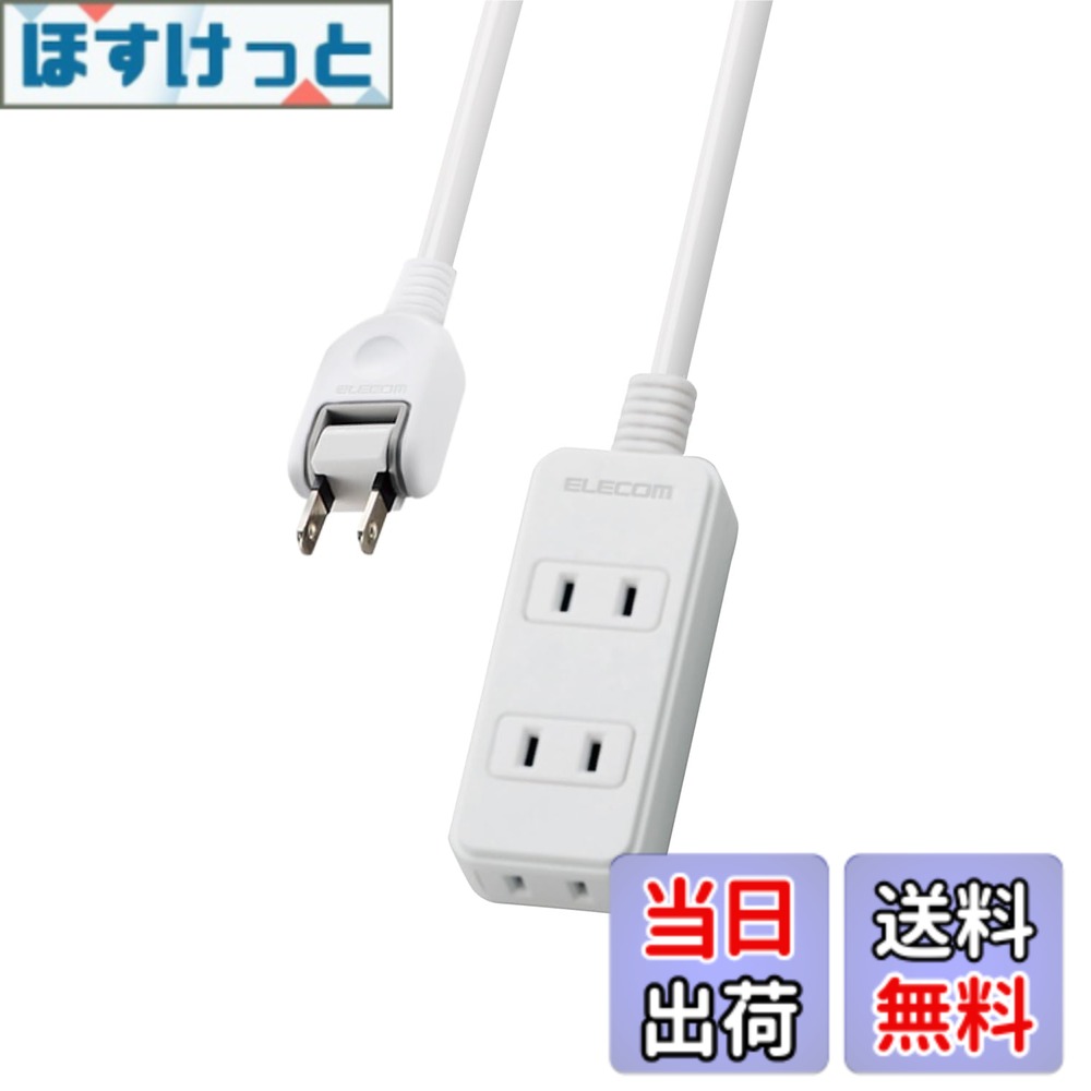 Rakuten - 【送料無料】エレコム 電源タップ 3個口 スイングプラグ 2m ホワイト T-TS02-2320WH