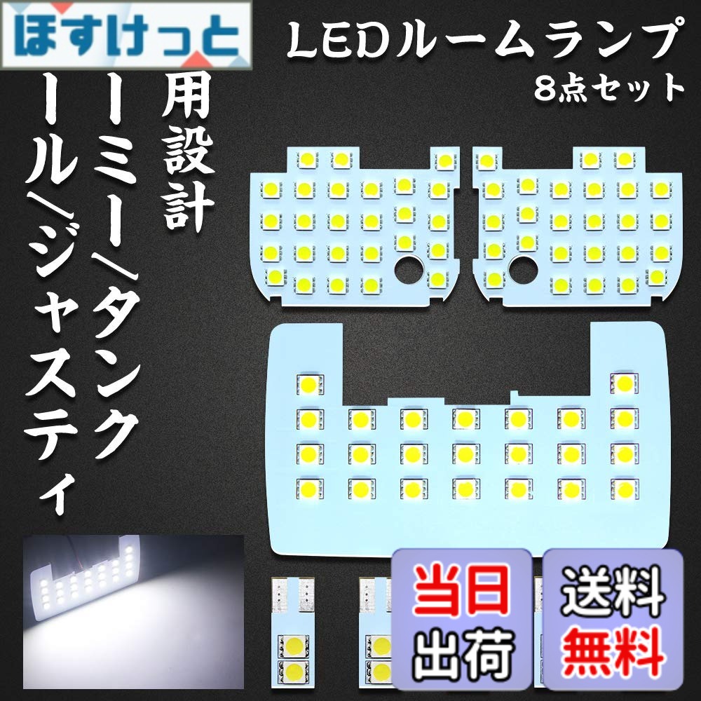 【送料無料】LED ルームランプ ルーミー タンク トール ジャスティ 専用設計 ROOMY TANK THOR JUSTY 用 ホワイト LEDバルブ ライト 室内灯 爆光 カスタムパーツ ルームランプセット 取付簡単 全8点 (ルーミー/タンク/トール/ジャスティ 用)