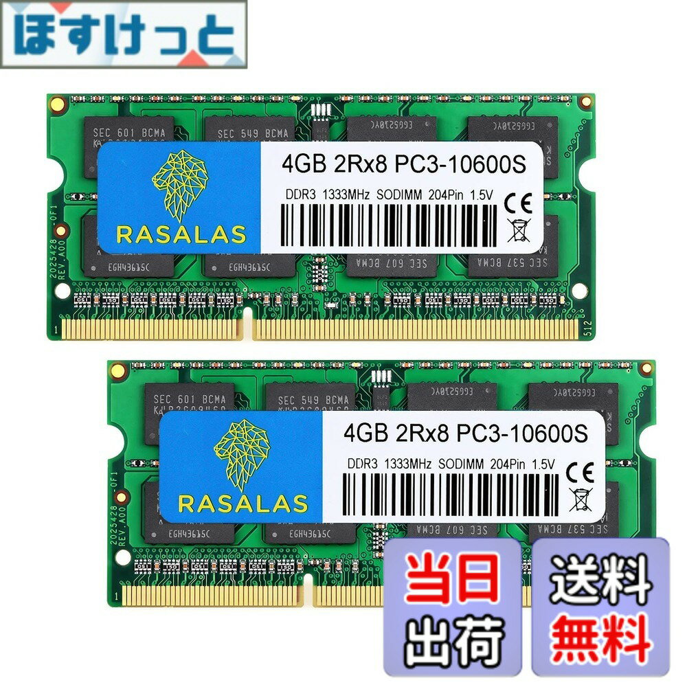 【送料無料】PC3-10600 DDR3 1333MHz ノートPC用 メモリ4GBx2枚 CL9 204Pin Non-ECC SO-DIMM RAM