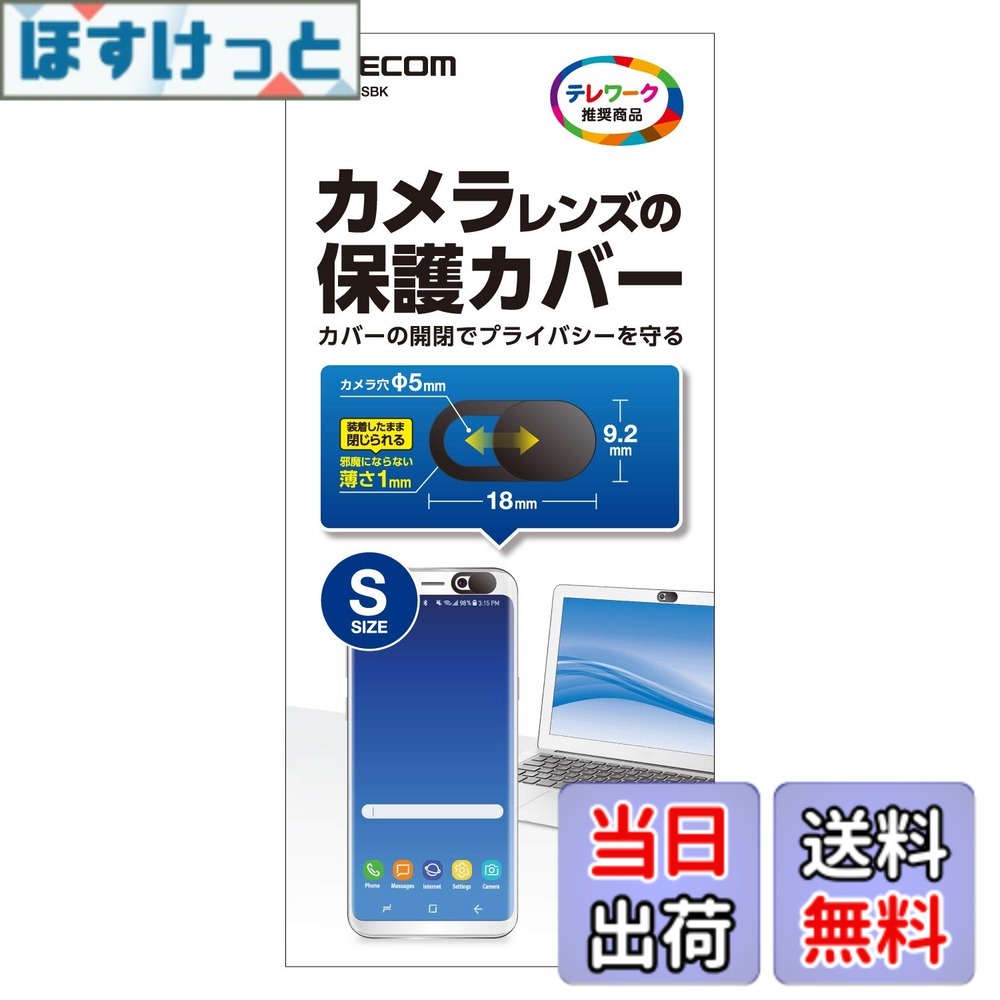 【送料無料】エレコム Webカメラレンズ保護カバー Sサイズ 3個入り ESE-01SBK