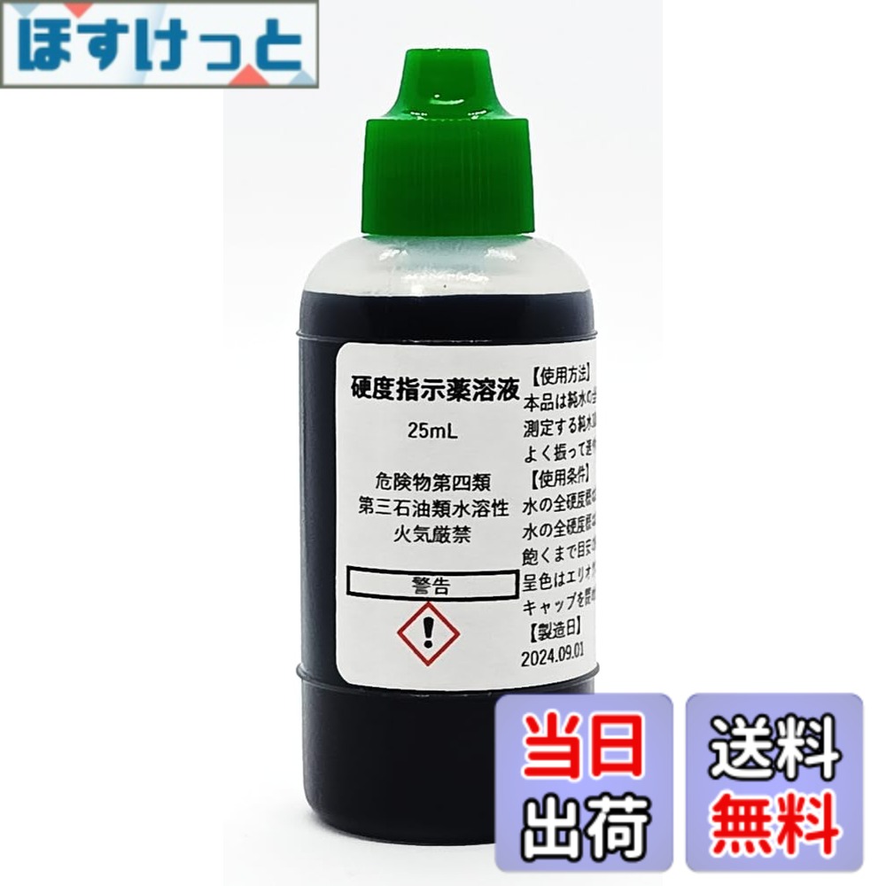 【送料無料】硬度指示薬溶液25mL