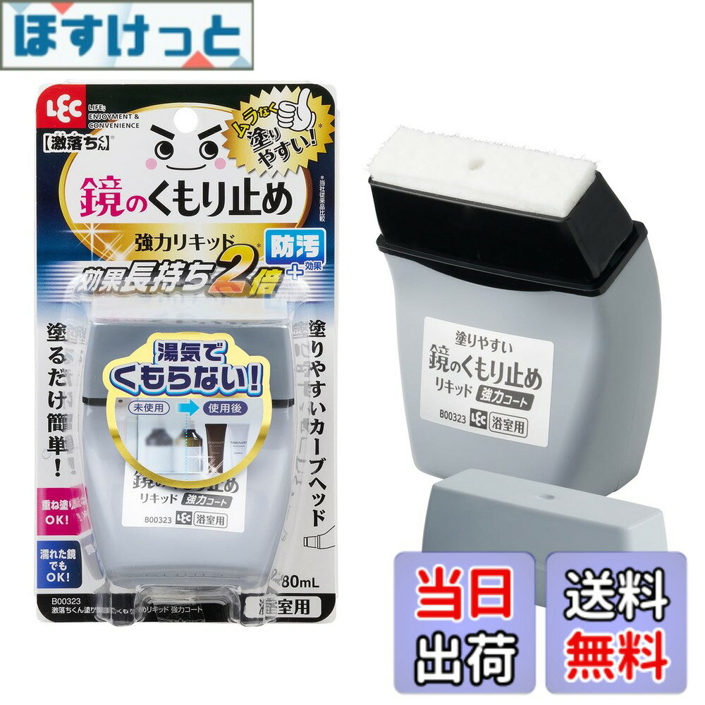 【送料無料】レック 激落ちくん 鏡のくもり止め リキッド (強力コートタイプ) 80ml 効果長持ち+防汚効果