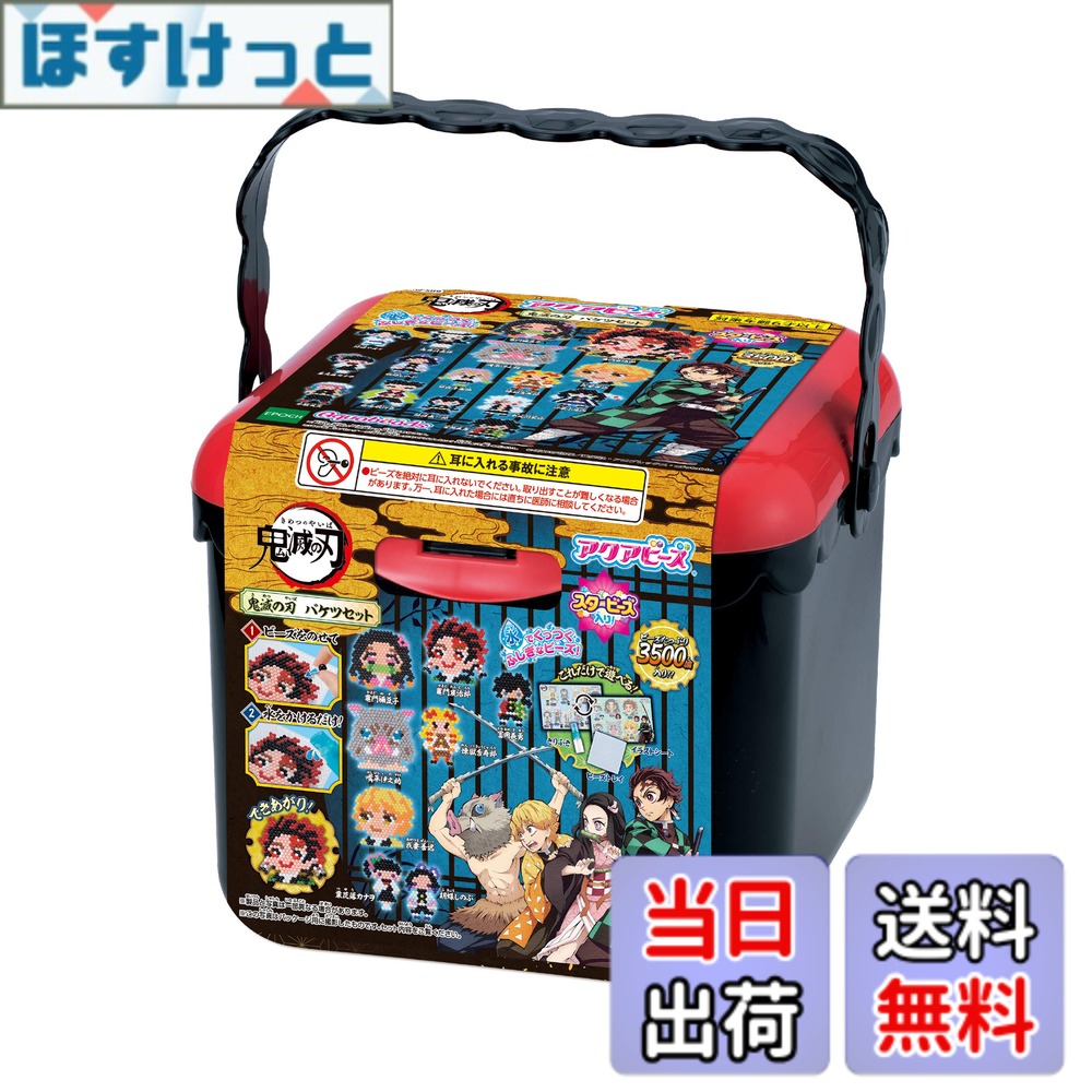 【送料無料】アクアビーズ キャラクター ビーズセット 【 アクアビーズ 鬼滅の刃 バケツセット 】 AQ-S89 STマーク認証 6歳以上 おもちゃ 水 水でくっつく メイキングトイ Aquabeads エポック社 EPOCH