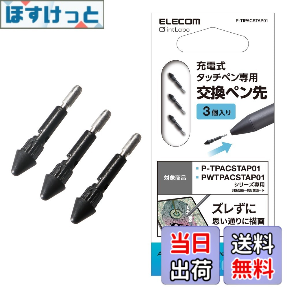 エレコム タッチペン 交換ペン先 3本入り (P-TPACSTAP01PN / P-TPACSTAP01GY / PWTPACSTAP01GY 専用) iPad専用 アクティブタッチペン P-TIPACSTAP01