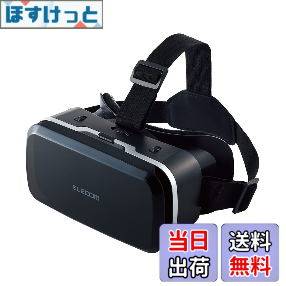 Rakuten - 【送料無料】エレコム(ELECOM) VRゴーグル スタンダードタイプ スマートフォン対応 ブラック VRG-M02BK