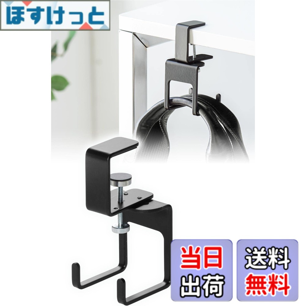 乐天商城 - 【送料無料】サンワダイレクト デスク フック クランプ ヘッドホンハンガー 耐荷重3kg スチール製 フック2本 ブラック 200-CB033BK