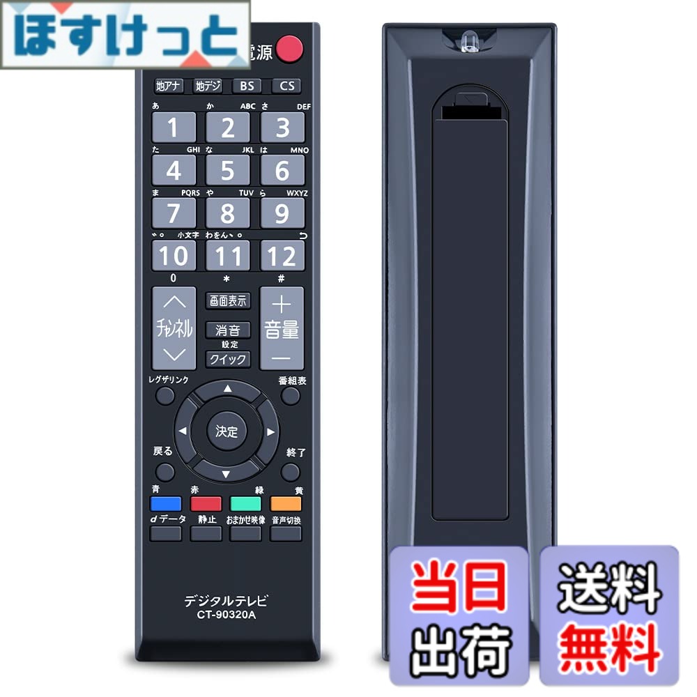 乐天商城 - 【送料無料】TOSHIBA東芝LCD TVの取り替える テレビリモコンCT-90320A 汎用 シンプル 設定不要 簡単操作 19A1 22A1 26A1 32A1 40A1 32a1s 32a1l 32ae1 32a950l32a950s 32a900s 32a9000 40a9500 42c8000 46a9000（ CT-90320A）等の機種に対応 (CT-90320A)