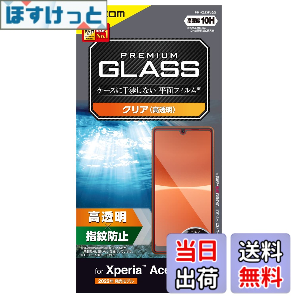Rakuten - 【送料無料】エレコム(ELECOM) Xperia Ace III (SO-53C / SOG08) ガラスフィルム 硬度10H 指紋防止 エアーレス PM-X223FLGG クリア