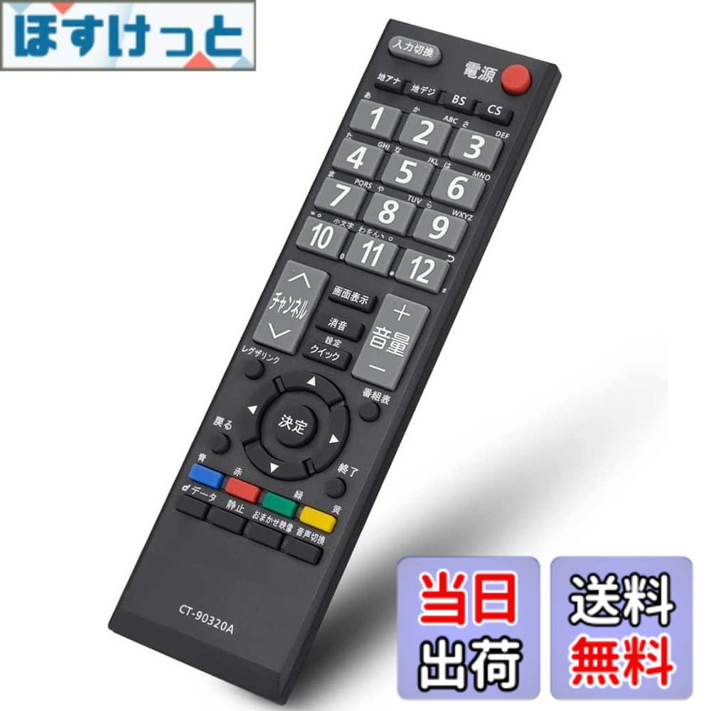 【送料無料】CT-90320A 通用リモコン for 東芝 Regzaレグザ テレビ 互換のリモコン C8000シリーズ C7000シリーズ A1シリーズ 32A1S 32AE1 32A1L 40A9500 26A9500 32A950L 32A950S 32A900S A9000シリーズ 40A8000 32A8000 26A8000 AV550シリーズ