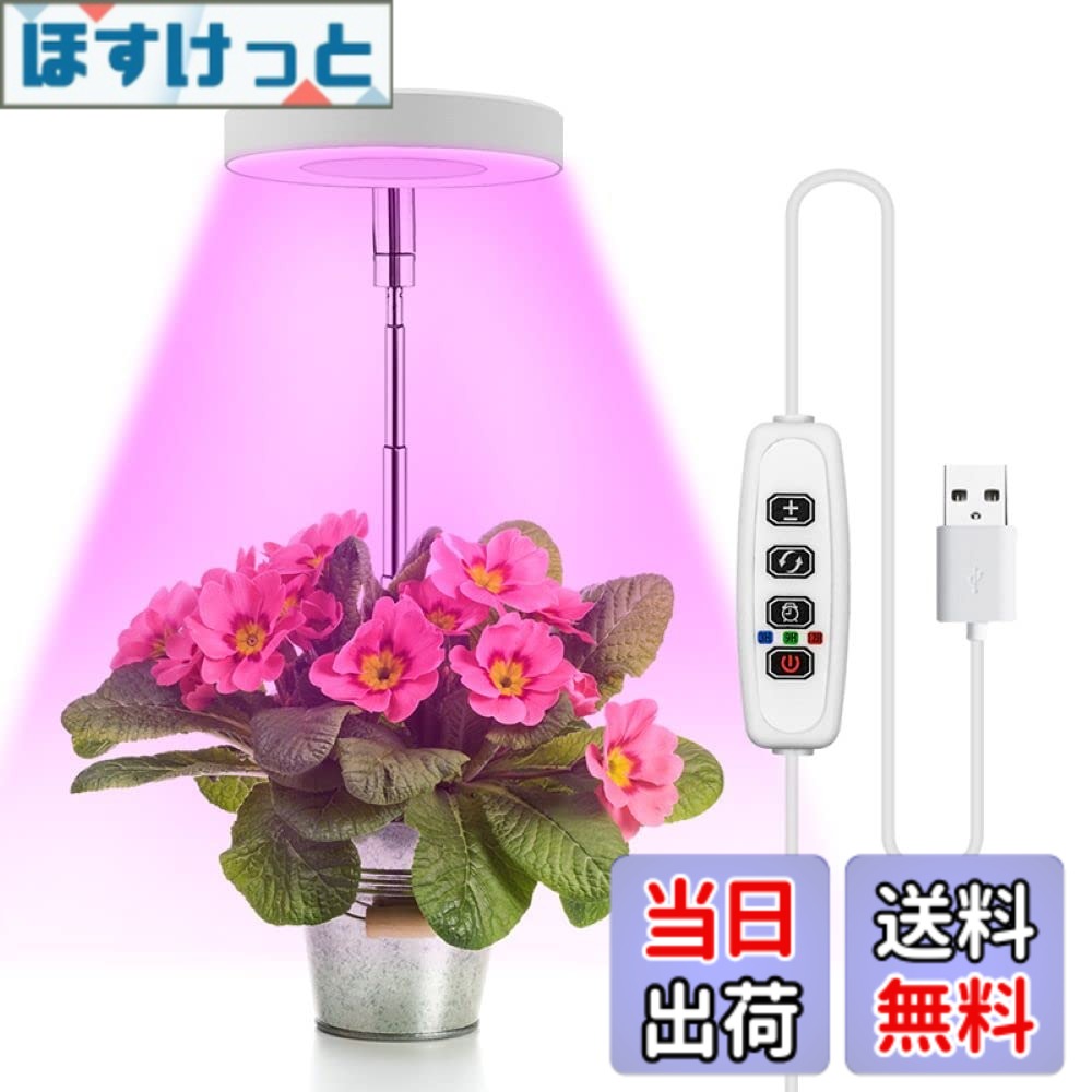 Rakuten - 【送料無料】植物育成ライト LED 植物ライト三色モード 5V 5W USB 9段階輝度調節 タイマー機能 (3H /9H /12H) 光合成促進ライト 高さ調節可能 タイミング設定を備えたプラントライト 日照不足解消 低消耗 省エネ 観葉植物 鉢植えの植物 水耕栽培 多肉植物 園芸用品 室内