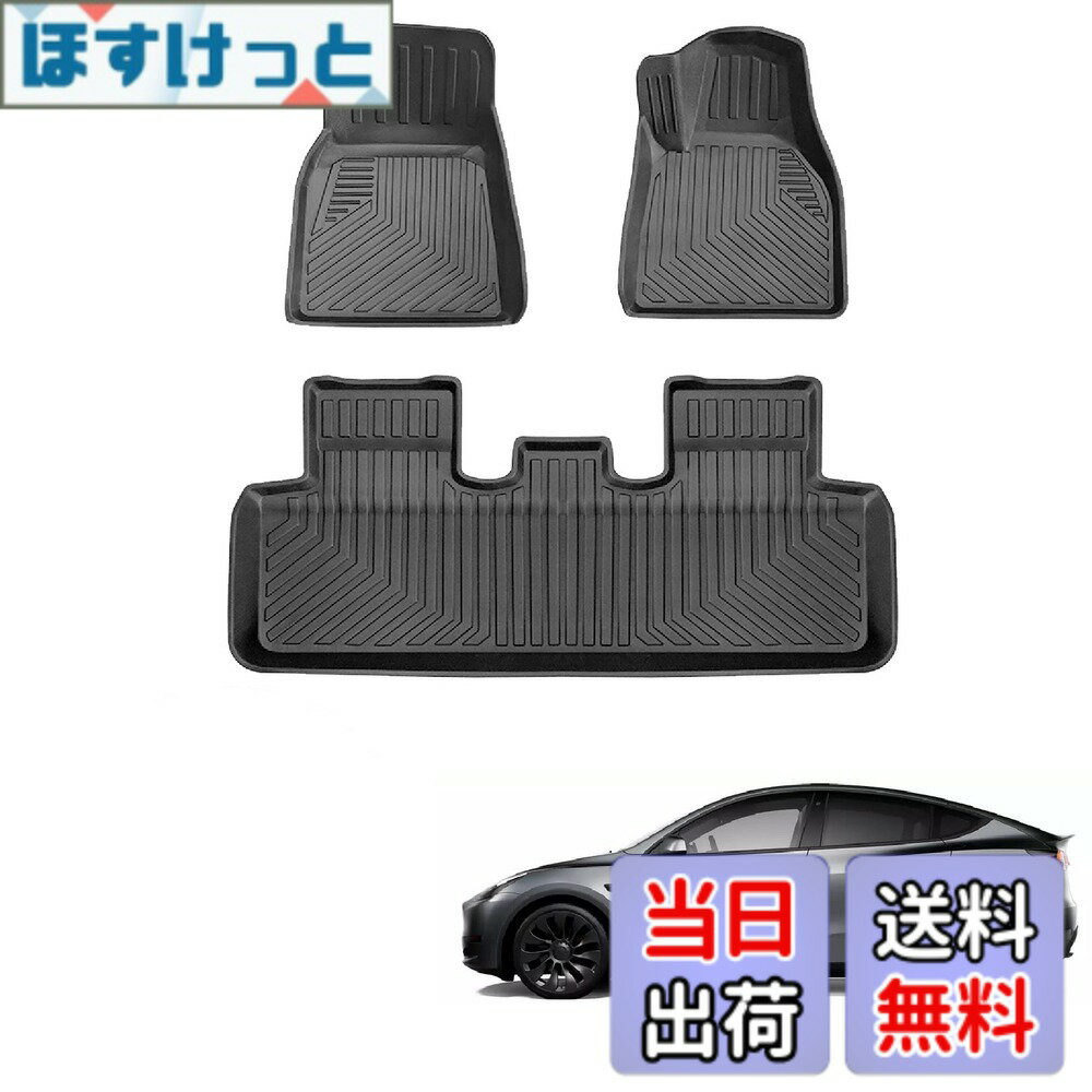 Rakuten - 【送料無料】テスラ モデルY 3Dフロアマット 立体フロアマット Tesla model Y カーマット TPE素材 防水仕様 耐汚れ 耐磨耗性 滑り防止 Tesla モデルY アクセサリー 車種専用設計 保護パーツ カー用品 3PCS (テスラ モデルY，2021-現行)