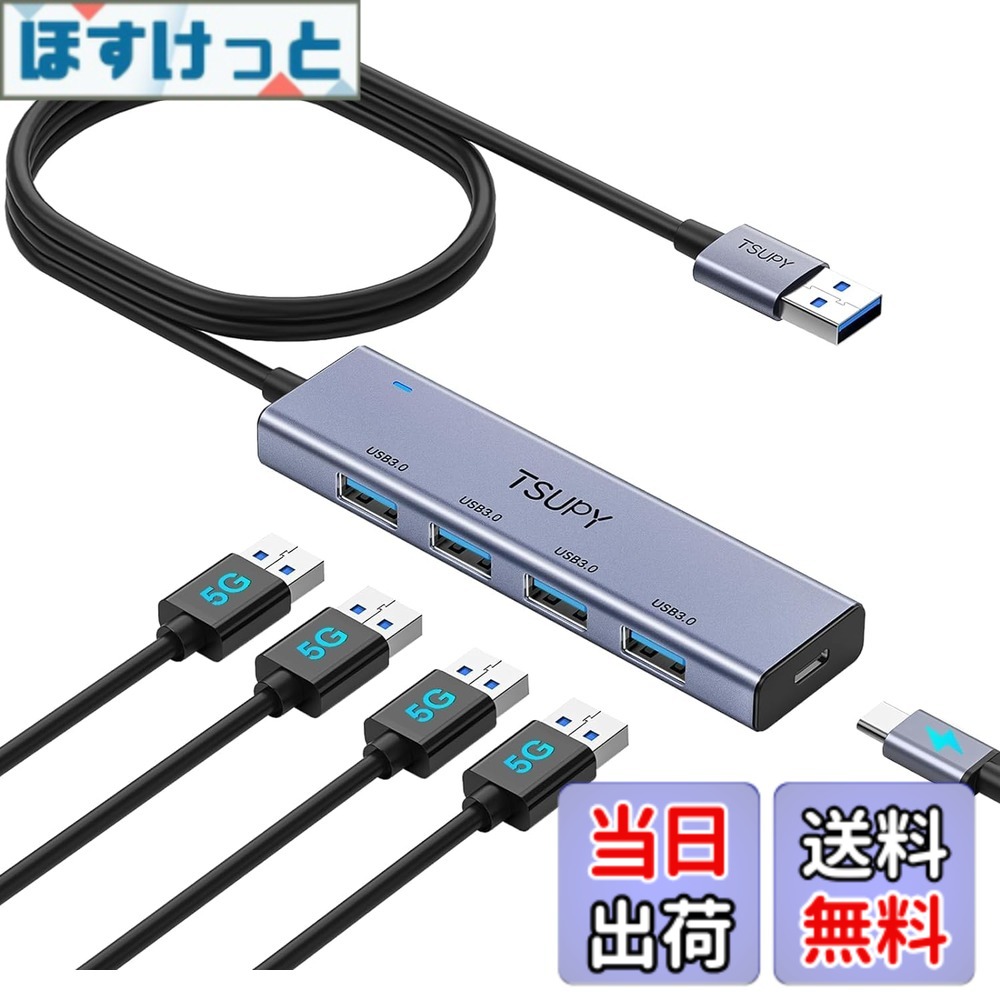 Rakuten - 【送料無料】TSUPY アルミ USB ハブ5ポート拡張 120cm 延長ケーブル USB3.0ハブ USB3.2(Gen1) 5V/3A電源ポート バス/セルフ両用 5Gbps高速転送 USB3.0 Aポートx4 軽量 コンパクト MacBook/iMac/Surface Pro/PS4/ PS5/Xbox/HDDに適用 テレワーク リモート 在宅勤務ゲーム