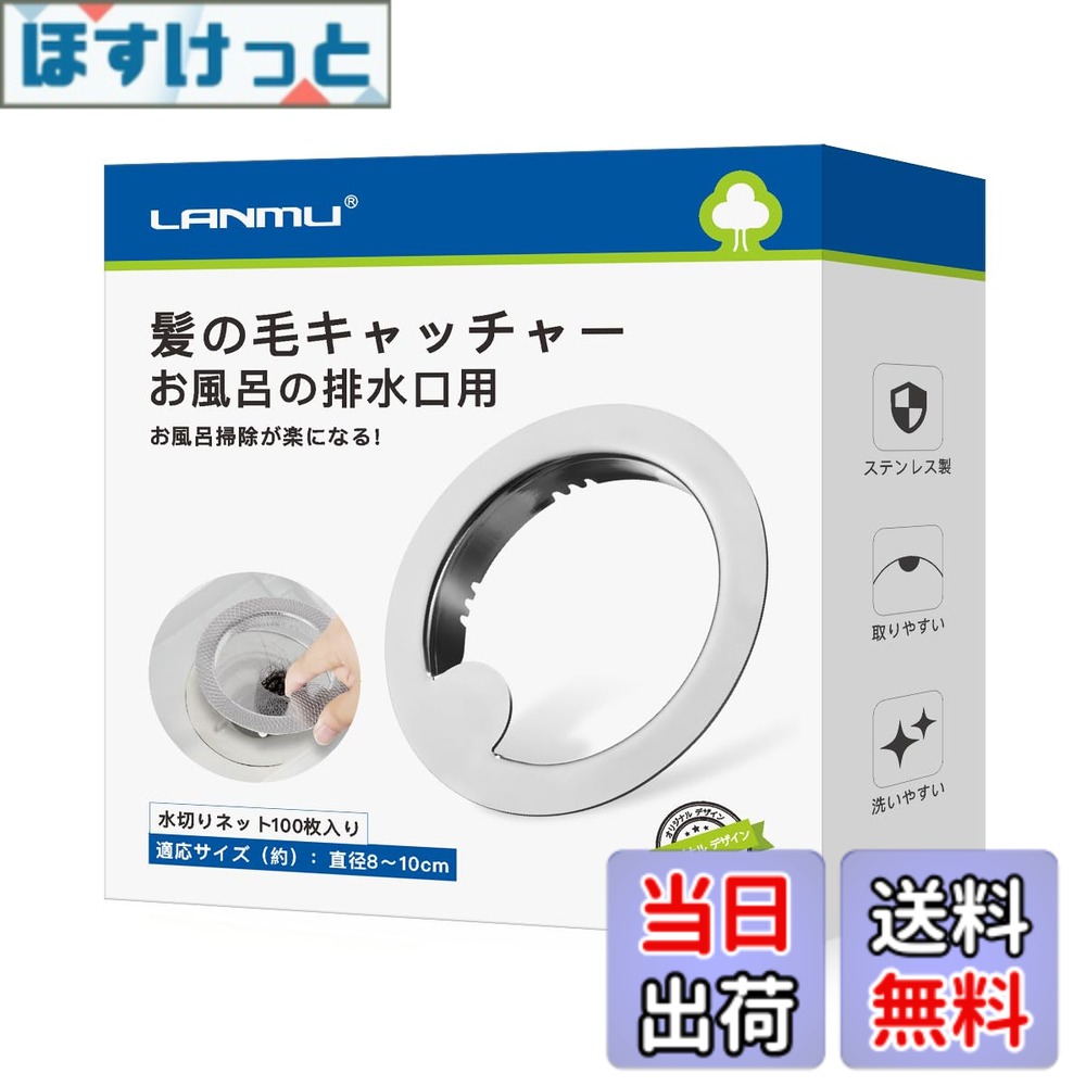 Bath Salts - 【送料無料】LANMU 髪の毛キャッチャー お風呂 排水口ネットホルダー 100枚 水切りネット付き お風呂 排水溝 ゴミ受け 排水溝 ゴミ受け ステンレス製 髪の毛 細かなゴミ キャッチ 直径8-10cm排水口対応 特許出願 (本体+水切りネット)