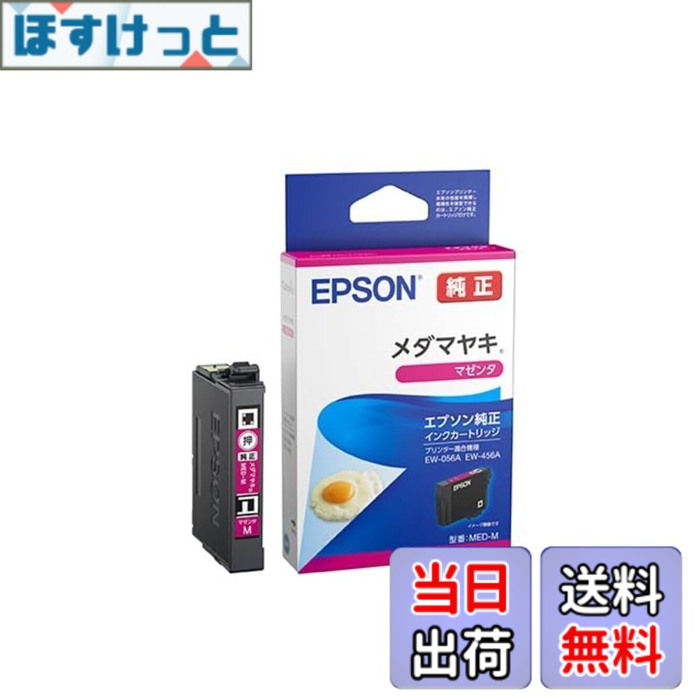 Rakuten - 【送料無料】エプソン 純正 インクカートリッジ メダマヤキ マゼンタ MED-M