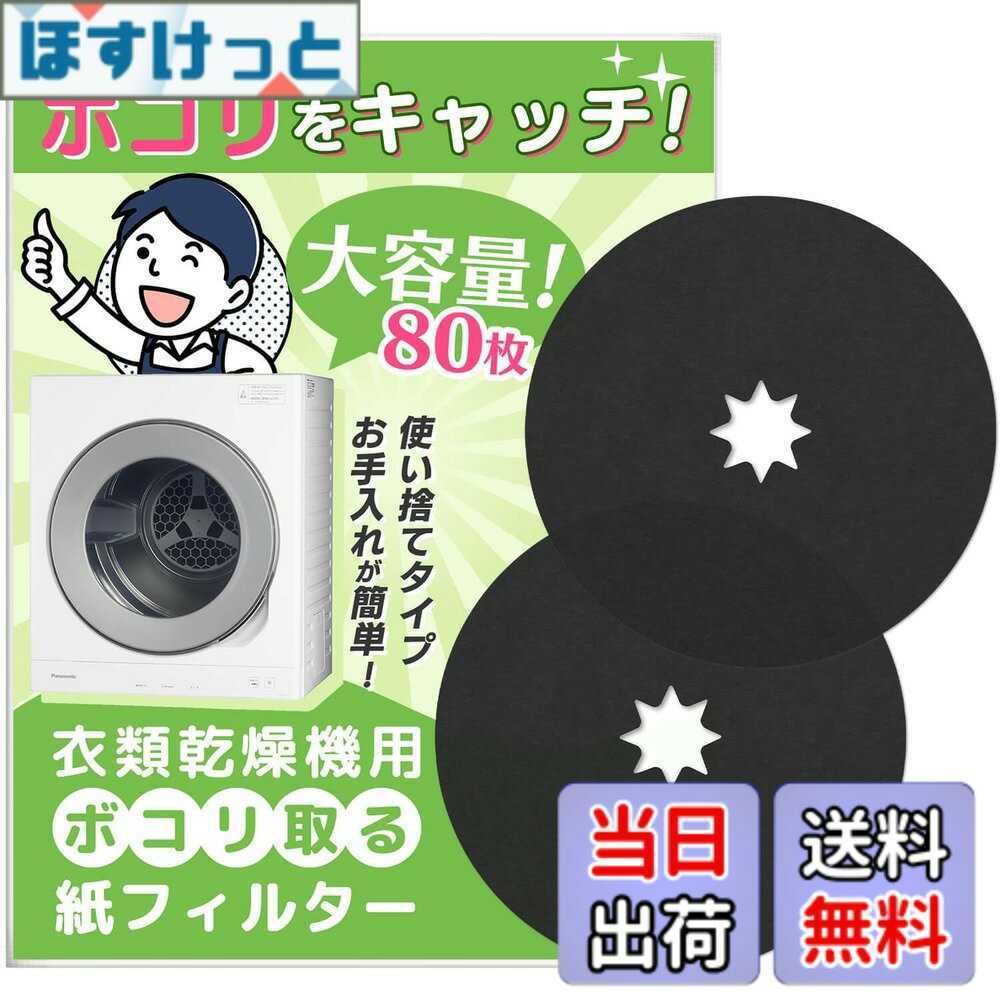 乐天商城 - 【送料無料】SOMOTO 【80枚入】 パナソニック対応 乾燥機 フィルター ANH3V-1600 ANH3V-1200 紙フィルター Panasonic対応 衣類乾燥機 電気衣類乾燥機 使い捨て紙フィルター パナソニック衣類乾燥機対応用紙フィルター 互換品 80枚セット ブラック