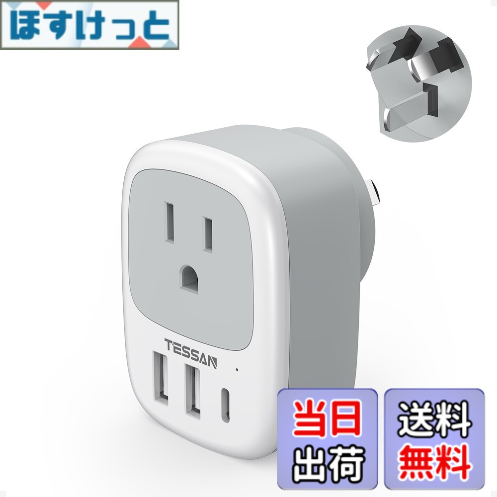 【送料無料】オーストラリア 変換プラグ o型 usb-c付き TESSAN 海外旅行用コンセント 変換 3USBポート オーストラリア/ニュージーランド/中国/アルゼンチン用 出張旅行便利グッズ hosket-10152016 ほすけっと楽天市場店 パッケージ画像