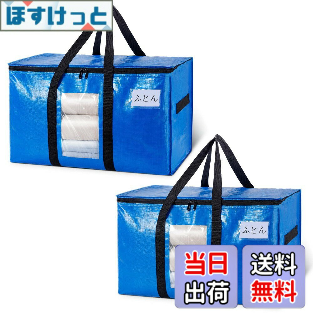 【送料無料】TAILI 大きいバッグ 布団収納袋 引越しバッグ 収納ケース 特大容量 透明窓 持ち手付き 衣装ケース 洋服 羽毛布団 防塵防水 折りたたみ式 カバン 省スペース 引っ越し 背負える キャンプ 旅行 耐荷重 ブルー 2個セット 100L