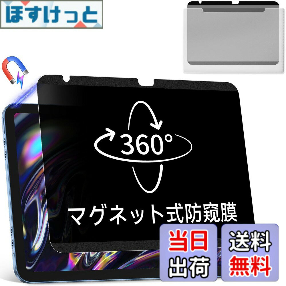 Rakuten - 【送料無料】360度 マグネット式 覗き見防止フィルム iPad 第10世代 (10.9 インチ 202 & 11 インチ 2025) 用 上下左右のぞき見防止 プライバシー保護 簡単装着 ブルーライトカット 保護フィルム 反射防止