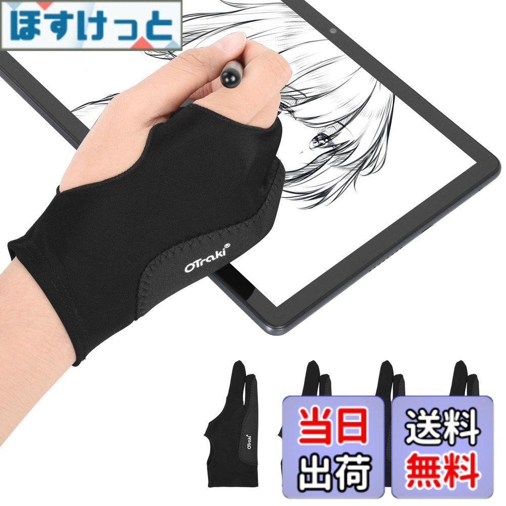商品情報 商品の説明 主な仕様 【4枚セット・三重厚手】液晶ペンタブレット / グラフィックスモニター接触面の摩擦を減らし、スケッチ、スムーズな描画が可能になる二本指グローブです。▲ご注意：1.ペンタブレット、ライトボックス、グラフィックスモニター等利用時の誤動作防止や絵を描く時の汚れを減らすことができますが、完全に無効化することはできません。2.誤動作対策の部分は絵を描く時や書類を書くときのひら側で、指ではありません。 【誤作動防止】タッチペンやスタイラスでタブレットに絵を描く際の手と画面との摩擦を軽減し、よりスムーズな描画を可能にします。 【通気性・弾力性】高品質のライクラ繊維で作成された、二本指グローブは弾力性に優れた柔らかい生地で優れた通気性と伸縮性を備えています。 【汚れ防止・防汗設計】高級感持つブラック色の二本指グローブ、汗や指紋による汚れを軽減し、画面を綺麗に保ちます。優れた吸汗性を備えているため、夏場でも快適に使用できます。 【左右兼用】二本指グローブのサイズ:8.2x20.5cm、子供や女性にも対応です。フリーサイズで右手も左手も適応します。柔らかく滑らかな手触りがあり、絵画作業がスムーズになります。 # 【送料無料】OTraki 製図用手袋 4枚入 三重厚手 8x20.5cm 二本指グローブ 誤作動防止 ペングローブ タブレット 防汚 手汗防止 お絵描き 手袋 ライクラ繊維 通気性 弾力性 ipad 手袋 イラスト用手袋 左利き 右利き drawing glove 絵画初心者向け 黒 絵を描く際、手汗や指紋が気になってスムーズに作業できないことってありませんか？特に、タブレットやペンタブレットを使う場合、その摩擦や汚れがデジタルアートの楽しみを奪ってしまうことがあります。それに共感できる方は多いでしょう。そんな悩みを解決するのが「OTraki 製図用手袋」です。 この手袋は二本指のデザインで、タッチペンやスタイラスの使い心地を向上させ、快適な描画作業を実現します。高品質なライクラ繊維を使用しており、通気性と弾力性に富んでいます。これによって、長時間の使用でも軽快に作業が続けられ、手の疲れを軽減します。 さらに、吸汗性も優れており、夏場でも快適に使用できるため、手汗のストレスから解放されます。手の汚れを気にせず、思いっきり絵を楽しめるこの手袋は、特に絵画初心者にとって強力な味方です。ぜひこの機会に、質の高いアート体験を手に入れてください。 ## OTraki製図用手袋の特長 OTraki製図用手袋は、特にデジタルアートを愛する方々に向けて設計されたアイテムです。まず特筆すべきは、その二本指デザインです。このデザインにより、タッチペンやスタイラスを使った描画が驚くほどスムーズになります。手が画面に触れた時の摩擦を軽減し、描きたい線を邪魔することなく、自由にアートを楽しむことができるのです。 次に、製図用手袋の素材には高品質なライクラ繊維が使用されています。この素材は、弾力性があり、肌触りも良い特性があります。これによって、手を動かす際のストレスが軽減され、自然な動きで描画が可能になります。また、通気性にも優れているため、長時間着用しても蒸れにくく、快適さが持続します。 さらに、この手袋は汗や指紋による汚れを防ぐ設計も施されています。これにより、画面を清潔に保ちながら、作品作りに集中できます。お手入れも簡単で、さっと洗って繰り返し使用できるため、経済的かつエコフレンドリーです。 特に左右兼用という点も魅力的です。右利きの方も左利きの方も、誰でも快適に使用できるフリーサイズの手袋になっており、子供から大人まで幅広い層にマッチします。 ## 使用シーンとその効果 「OTraki 製図用手袋」は、絵画やデザインだけでなく、さまざまなシーンで大活躍します。まずは、タブレットでデジタルアートを描く際にその威力を発揮します。手袋を着用することで、手と画面との摩擦が減り、ストレスフリーに描くことができます。この特性は、特に長時間の使用において感じられることでしょう。 また、製図用手袋はライトボックスやグラフィックスモニターを使用する際にも効果的です。これらのデバイスを使う時の誤動作を防ぎ、描画ミスを減らす役割を果たします。そのため、デジタルデザイナーやアーティストにとっては、必須アイテムとなる理由がここにあります。 さらに、絵画教室やワークショップなど、複数人での利用でも安心です。手袋を着用することで、各自の手の汚れを気にせず、安心してアートに集中できる環境を整えることができます。このように「OTraki 製図用手袋」は、個人だけでなく、グループでの使用にも向いています。 その上、夏の暑い日でも、通気性が良いため、手が蒸れにくく、快適に使用できるのも大きな魅力です。描画活動を盛り上げるパートナーとして、ぜひお勧めしたい商品です。 ## プロが選ぶ理由と購入ガイド プロのアーティストやデザイナーが「OTraki 製図用手袋」を選ぶ理由は、そのクオリティにあります。多くのユーザーから支持されているのは、まずその快適さです。手汗を防ぎながら、自由自在に指を使えることで、作品への没入感が違います。 さらに、手袋が超薄型で二本指のデザインなので、ペンの感覚が手のひらを通じて伝わります。これにより、細かいタッチや微細な描写が必要な作業でも、精度を犠牲にすることがありません。 購入の際は、サイズ選びにも注意してください。フリーサイズですが、フィット感は人それぞれ異なります。ゆったりとした感じで使いたい方は、気持ち大きめの方が良いでしょう。また、色の選択肢もお見逃しなく。シンプルな黒は多くのスタイルに合わせやすく、長く使えるデザインです。 加えて、レビューや評価を確認することで、他のユーザーの体験談を参照することも一つの購入ガイドとなります。このような情報を踏まえて、自分に合ったサイズやデザインを選ぶと良いでしょう。 ## まとめ - OTraki製図用手袋は、誤作動防止に優れたデザインです。 - ライクラ繊維のため通気性・弾力性に優れ、快適に使用できます。 - 汚れや汗を防ぐ設計で、デジタルアートに最適です。 - 左右兼用なので、幅広い層が使用可能です。 - お手入れも簡単で、経済的にご使用できます。 - 購入時はサイズやフィット感にご注意ください。 - 絵画初心者からプロまで、幅広く支持されています。