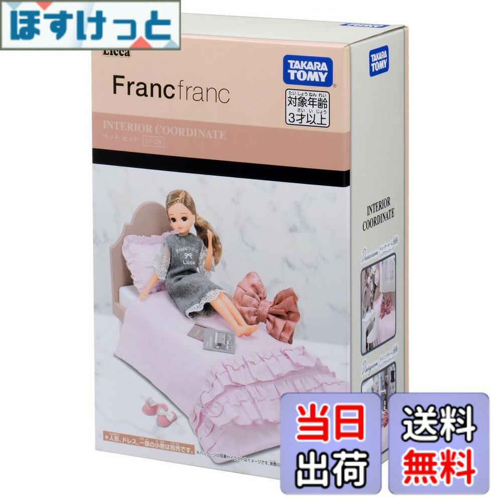 Rakuten - 【送料無料】タカラトミー(TAKARA TOMY) リカちゃん LF-08 インテリアコーディネート ベッド セット (Francfrancコラボ) 着せ替え おままごと おもちゃ 3歳以上