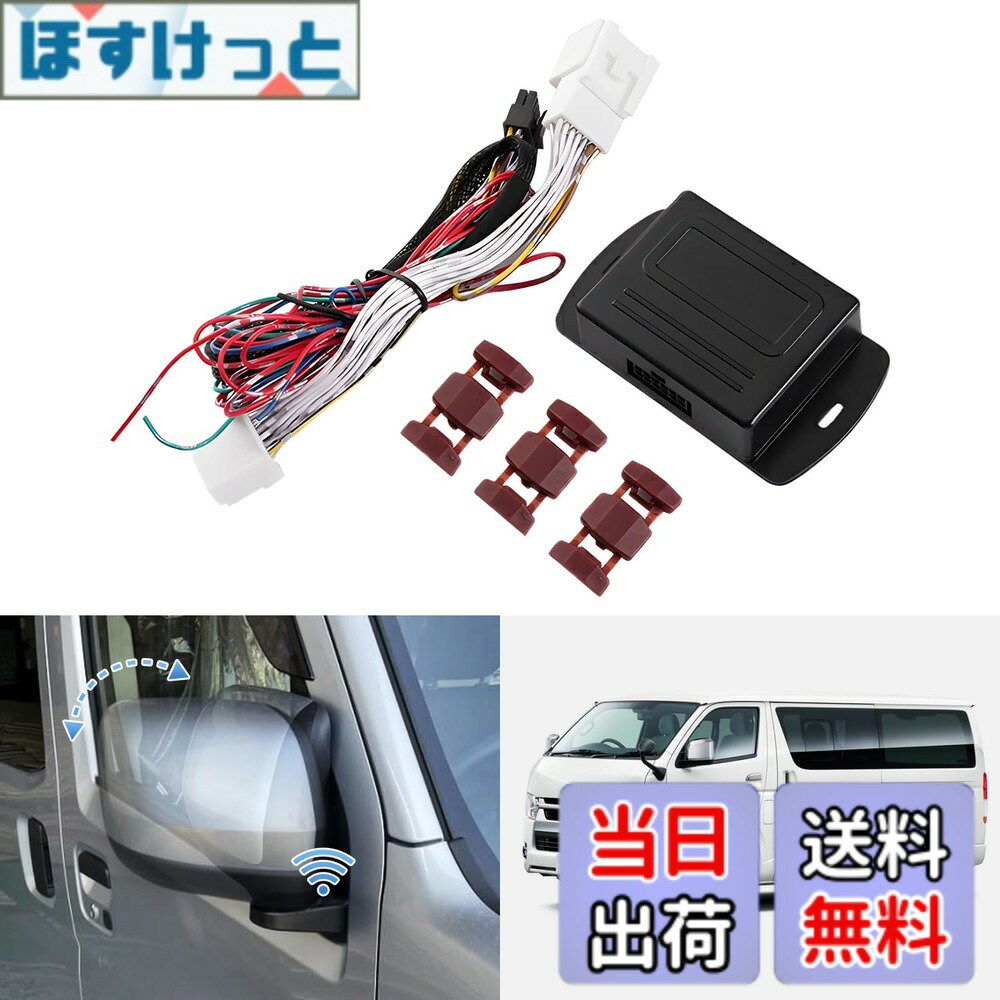 Rakuten - 【送料無料】GIMUYA トヨタ ハイエース 200系 キーレス連動 ドアミラー 自動格納 ユニット 4型 5型 6型 7型 8型 レジアスエース 2022年4月- 専用 ドアミラー キット 電動格納 自動開閉 便利 オート アクセサリー パーツ カスタム 説明書付き 16ピン Bタイプ 1SET