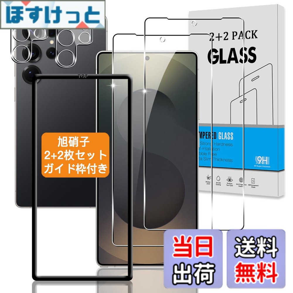 【送料無料】【2+2枚セット ガイド枠付き】 対応 Galaxy S25 Ultra ガラスフィルム +カメラフィルム 【指紋認証鋭敏 日本旭硝子】 用 ギャラクシーS25 Ultra 強化ガラス ギャラクシーS25 ウルトラ 液晶 保護フィルム 硬度9H 3D Touch対応 、高透過率 、気泡ゼロ 、超薄型
