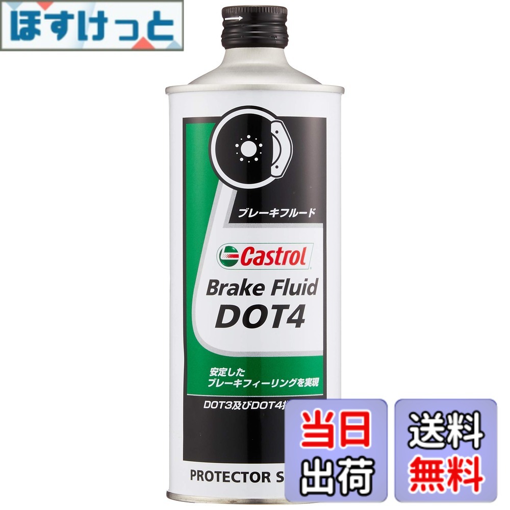 【送料無料】Castrol(カストロール) ブレーキフルード Brake Fluid DOT4 500ml