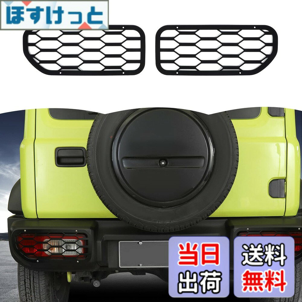 【送料無料】ANTC スズキ ジムニー 適用リアフォグランプライトカバー 2019 2020 2021 2022 2023 2024 2025 JB64/JB74適用 (Suzuki Jimny) フォグランプカバー ジムニー 外装パーツ エアロパーツ テールランプカバー 鉄製 (ANTC223)