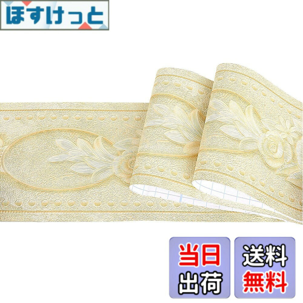 商品情報商品の説明高品質の3D糊付き浮彫凹凸立体トリムボーダー シートで厚みがあり、貼り付け時に空気が入っても目立ちにくい、まるで高級額縁のようにリアルな浮彫柄のボーダーシールです。北欧古いスタイルノスタルジック雰囲気が溢れています。綺麗・立体・素敵・絢爛・上品 強粘着力・防水・耐熱・拭い易い・簡単掃除：コンロやシンク、水まわりの油はね・水はね防止に。防水で油汚れにも雑巾で拭く易くなり。抜群吸着力ありの糊を採用して作成されて、落ちることでは心配ありません。ビニール製・防水撥水加工し、安定耐用し環境保護している糊付きPVC PET PU/ABです。 貼り付け簡単作業・素手DIYリフォーム模様替え・接着材や目地材は不要です。台紙から剥がしてそのまま貼り付けます。長さ5メートルであり、柔らかくて自由にカットでき、壁の長さと幅に従って装飾され、家を好きなスタイルに補修し雰囲気変われます。壁紙を変えることは、その他のリフォームと比べても工事費用も安く済むため、室内の雰囲気を変えるのに有効な手段ということです。 【サイズ】約10cmx5m.厚さ約0.5cm。適度の粘着力があり、貼り直しも簡単、賃貸でも安心してお使いいただけます。 壁にくっついて長い時間にわたっても落ちなくて、古くなりません。壁や家具を彩るワイドテープで、リビングや玄関、キッチン・洗面所・トイレなどの模様替えにご利用頂けるDIY壁紙デコレーション壁シートです。 使用場所：キッチン、浴室、トイレ、洗面所、和室、リビング、ダイニング、台所、洋室、窓、保育園、託児所、塾、病院、賃貸、事務所、展示場、イベント会場など・勧めない場所：すりガラス等凹凸のある面、和紙・障子などのデリケートな素材、ペンキなど塗料を施した面など。主な仕様 高品質の3D糊付き浮彫凹凸立体トリムボーダー シートで厚みがあり、貼り付け時に空気が入っても目立ちにくい、まるで高級額縁のようにリアルな浮彫柄のボーダーシールです。北欧古いスタイルノスタルジック雰囲気が溢れています。綺麗・立体・素敵・絢爛・上品強粘着力・防水・耐熱・拭い易い・簡単掃除：コンロやシンク、水まわりの油はね・水はね防止に。防水で油汚れにも雑巾で拭く易くなり。抜群吸着力ありの糊を採用して作成されて、落ちることでは心配ありません。ビニール製・防水撥水加工し、安定耐用し環境保護している糊付きPVC PET PU/ABです。貼り付け簡単作業・素手DIYリフォーム模様替え・接着材や目地材は不要です。台紙から剥がしてそのまま貼り付けます。長さ5メートルであり、柔らかくて自由にカットでき、壁の長さと幅に従って装飾され、家を好きなスタイルに補修し雰囲気変われます。壁紙を変えることは、その他のリフォームと比べても工事費用も安く済むため、室内の雰囲気を変えるのに有効な手段ということです。【サイズ】約10cmx5m.厚さ約0.5cm。適度の粘着力があり、貼り直しも簡単、賃貸でも安心してお使いいただけます。 壁にくっついて長い時間にわたっても落ちなくて、古くなりません。壁や家具を彩るワイドテープで、リビングや玄関、キッチン・洗面所・トイレなどの模様替えにご利用頂けるDIY壁紙デコレーション壁シートです。使用場所：キッチン、浴室、トイレ、洗面所、和室、リビング、ダイニング、台所、洋室、窓、保育園、託児所、塾、病院、賃貸、事務所、展示場、イベント会場など・勧めない場所：すりガラス等凹凸のある面、和紙・障子などのデリケートな素材、ペンキなど塗料を施した面など