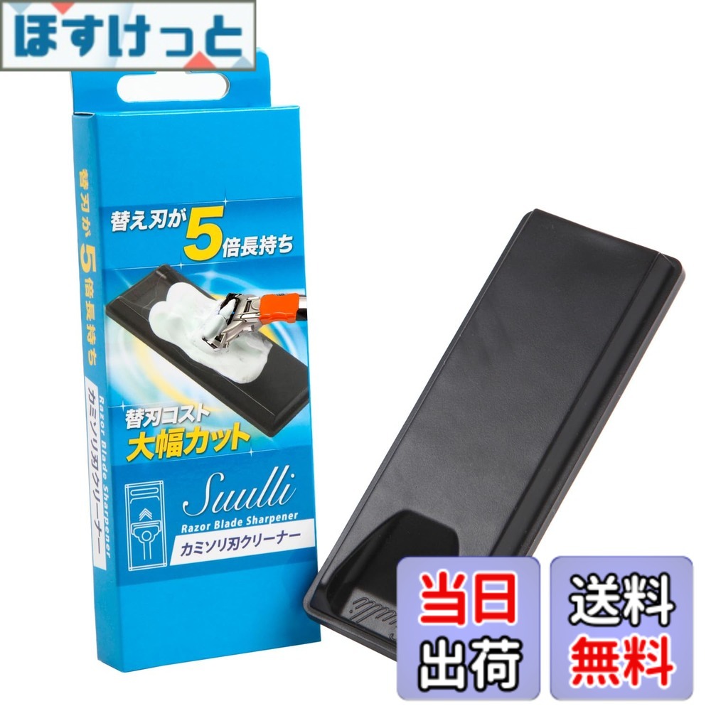 【送料無料】SUULLI【5倍長持ち】 剃刀 カミソリ 刃 クリーナー 剃刀 五枚ば 両刃 ひげそり 替刃コストを大幅カット 男女兼用 色：黒 サイズ：1個 (x 1)