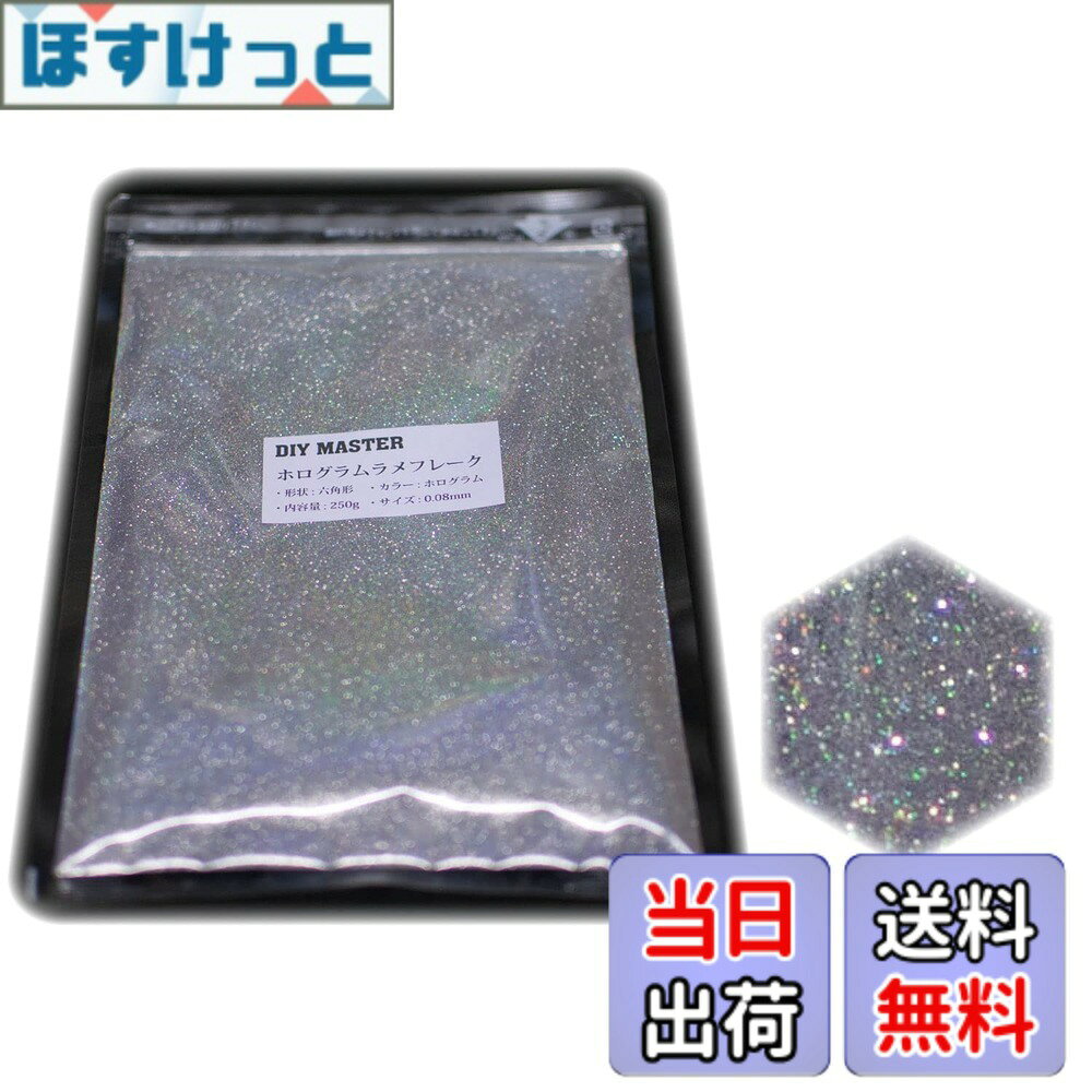 商品情報商品の説明ラメフレーク カラー：ホログラム サイズ：0.08mm 内容量：250g ホログラムはレインボーとはまた違い、光り方、色が独特で綺麗なのが特徴です。 ホログラムの主な特徴： レインボーと比べるとメタリック感が強い。 虹色の光り方、色が違う(おとなしい印象)。 0.08mmは極小サイズです。 非常に細かく、怪しく、美しく光ります。 色の強さも、色の揃い具合も上質のものを取り揃えています。 トラック、自動車、オートバイ、ヘルメット、スノーボードなど大・中パーツのカスタムペイント、 ネイル、ルアーなどの小物パーツまで幅広くご使用頂けます。 【取扱商品】全商品prime発送対応いたしております。 商品ペ−ジから選択してください。 ※在庫切れの場合も御座います。 ・シルバ−ラメフレ−クシリ−ズ(14種) ・カラ−付きラメフレ−クシリ−ズ(2種(ゴ−ルドラメフレ−ク/スモ−クシルバ−ラメフレ−ク)) ・ホログラムラメフレ−ク(11種) ・レインボ−ラメフレ−クシリ−ズ(21種) ・スモ−クレインボ−ラメフレ−クシリ−ズ(13種) ・ブラックレインボ−ラメフレ−クシリ−ズ(13種) ・カラフルラメフレ−クシリ−ズ(10種) ・ガラスラメフレ−クシリ−ズ(15種) ・フラッシュパ−ルシリ−ズ(6種) ・クロマジェム(偏光カラー)シリ−ズ(5種) ・感熱顔料シリ−ズ(2種) 商品検索の際は頭にDIY MASTERと記入して下さい。※DIY MASTERのみで検索すると全商品が表示されます。 (例) レインボ−ラメフレ−クを検索する場合 【DIY MASTER レインボ−ラメフレ−ク】 ホ−ムペ−ジからも一覧ペ−ジがご確認可能です、DIYMASTERにて検索してください。主な仕様 カラー: ホログラム内容量: 250gbrラメフレークのサイズ: 1mmbr形状: 六角形
