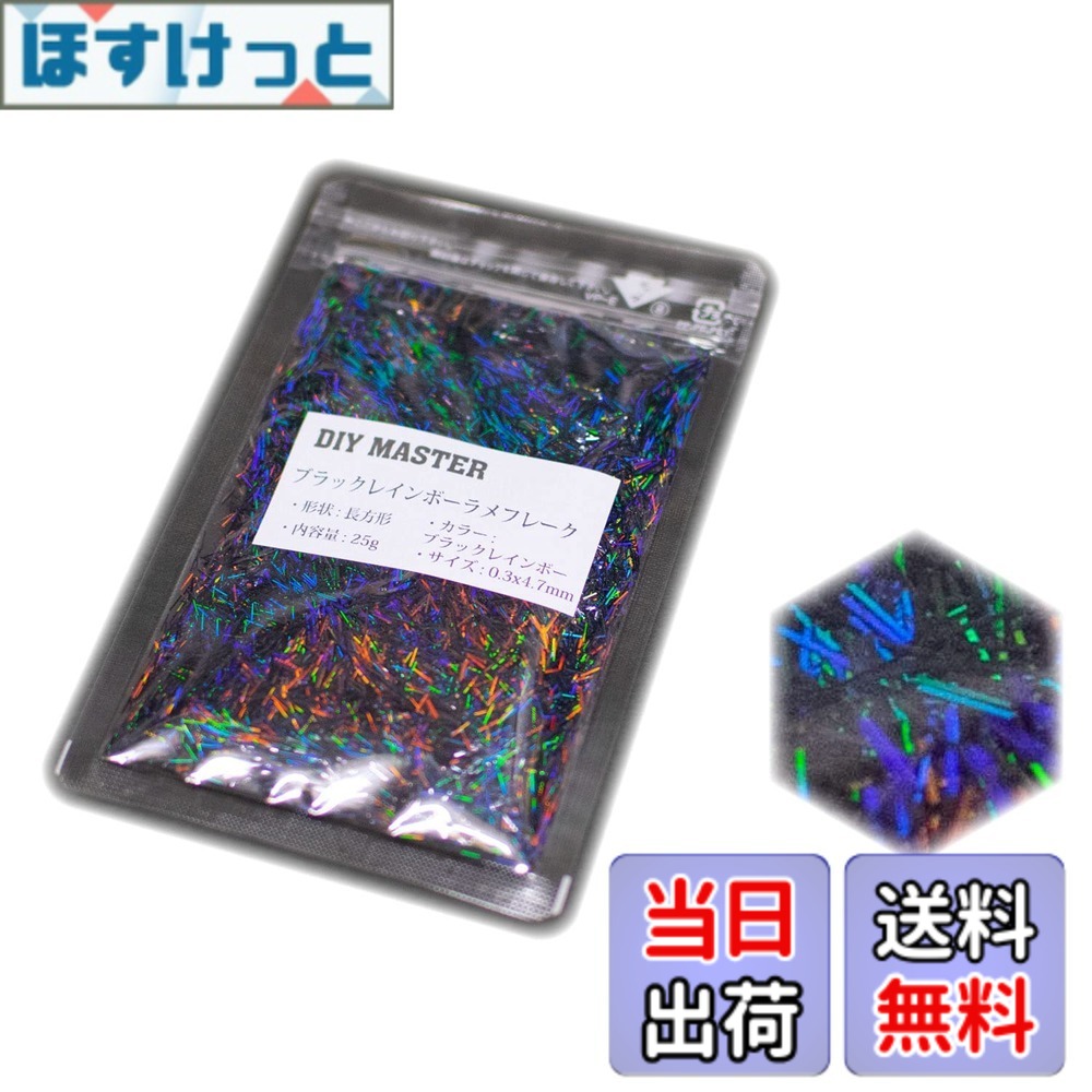 商品情報商品の説明ラメフレーク カラー：ブラックレインボー サイズ：0.3x4.7mm 形状：長方形 内容量：25g 色が通常のレインボーラメフレークと比べ、ブラックカラーなので反射した虹色が濃く見えます。 虹色も見えやすく、ブラックカラーのため全体的に暗い印象でシルバーレインボーと比べると大人な印象を与えます。 0.3x4.7mmは当店にて販売するロングラメフレークの大サイズになります。 大サイズですが出来る限り細く、長く、ロングラメフレークの良さを残してあるサイズです、大きい分キラキラと一つ一つ確かな輝きを放ちます。 パラパラと下地、仕上げに散らしても綺麗です、 細かいものでは満足いかない場合等にご使用ください。 大きい分、他とは違う輝きでアピールします。 仕上げに、下地に、どちらも使用でき、組合せなどで様々な表現が可能です。 色の強さも、色の揃いも上質のものを取り揃えています。 反射の色はホログラムではなく、レインボーと同じです。 トラック、自動車、オートバイ、ヘルメット、スノーボードなど大・中パーツのカスタムペイント、 ネイル、ルアーなどの小物パーツまで幅広くご使用頂けます。 【取扱商品】全商品prime発送対応いたしております。 商品ペ−ジから選択してください。 ※在庫切れの場合も御座います。 ・シルバ−ラメフレ−クシリ−ズ(14種) ・カラ−付きラメフレ−クシリ−ズ(2種(ゴ−ルドラメフレ−ク/スモ−クシルバ−ラメフレ−ク)) ・ホログラムラメフレ−ク(11種) ・レインボ−ラメフレ−クシリ−ズ(21種) ・スモ−クレインボ−ラメフレ−クシリ−ズ(13種) ・ブラックレインボ−ラメフレ−クシリ−ズ(13種) ・カラフルラメフレ−クシリ−ズ(10種) ・ガラスラメフレ−クシリ−ズ(15種) ・フラッシュパ−ルシリ−ズ(6種) ・クロマジェム(偏光カラー)シリ−ズ(5種) ・感熱顔料シリ−ズ(2種) 商品検索の際は頭にDIY MASTERと記入して下さい。※DIY MASTERのみで検索すると全商品が表示されます。 (例) レインボ−ラメフレ−クを検索する場合 【DIY MASTER レインボ−ラメフレ−ク】 ホ−ムペ−ジからも一覧ペ−ジがご確認可能です、DIYMASTERにて検索してください。主な仕様 カラー: ブラックレインボー内容量: 25gbrラメフレークのサイズ: 0.3x4.7mmbr形状: 長方形