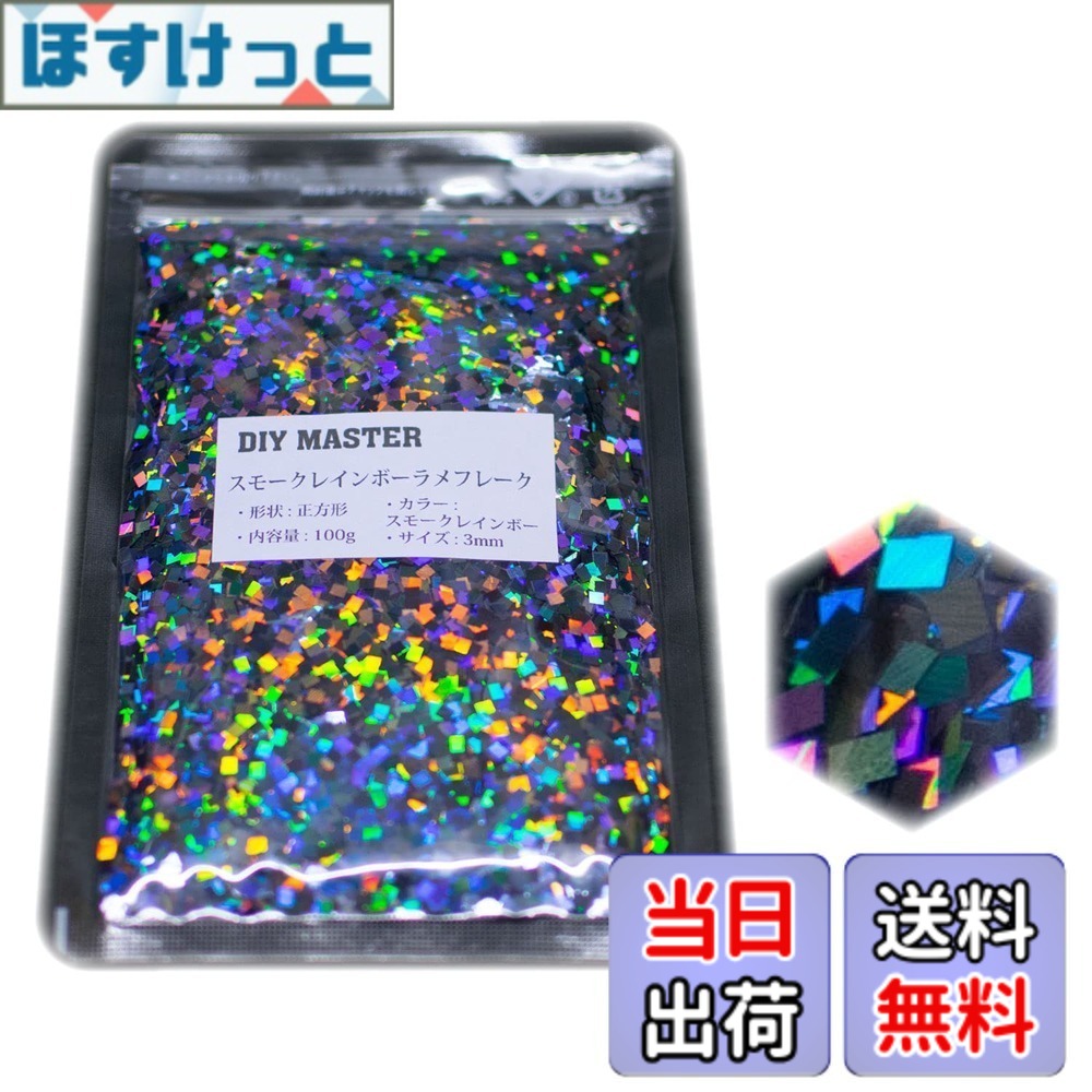 【送料無料】DIY MASTER レインボー ラメ フレーク 0.4mm 50g 色：2.スモークレインボーラメフレーク、サイズ：16.【スクウェア/3mm】100g