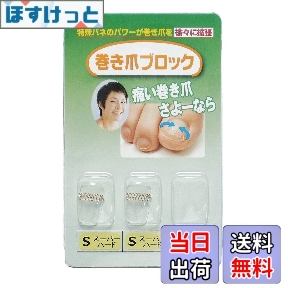 【送料無料】巻き爪ブロック 補正具単品 Sサイズスーパーハード
