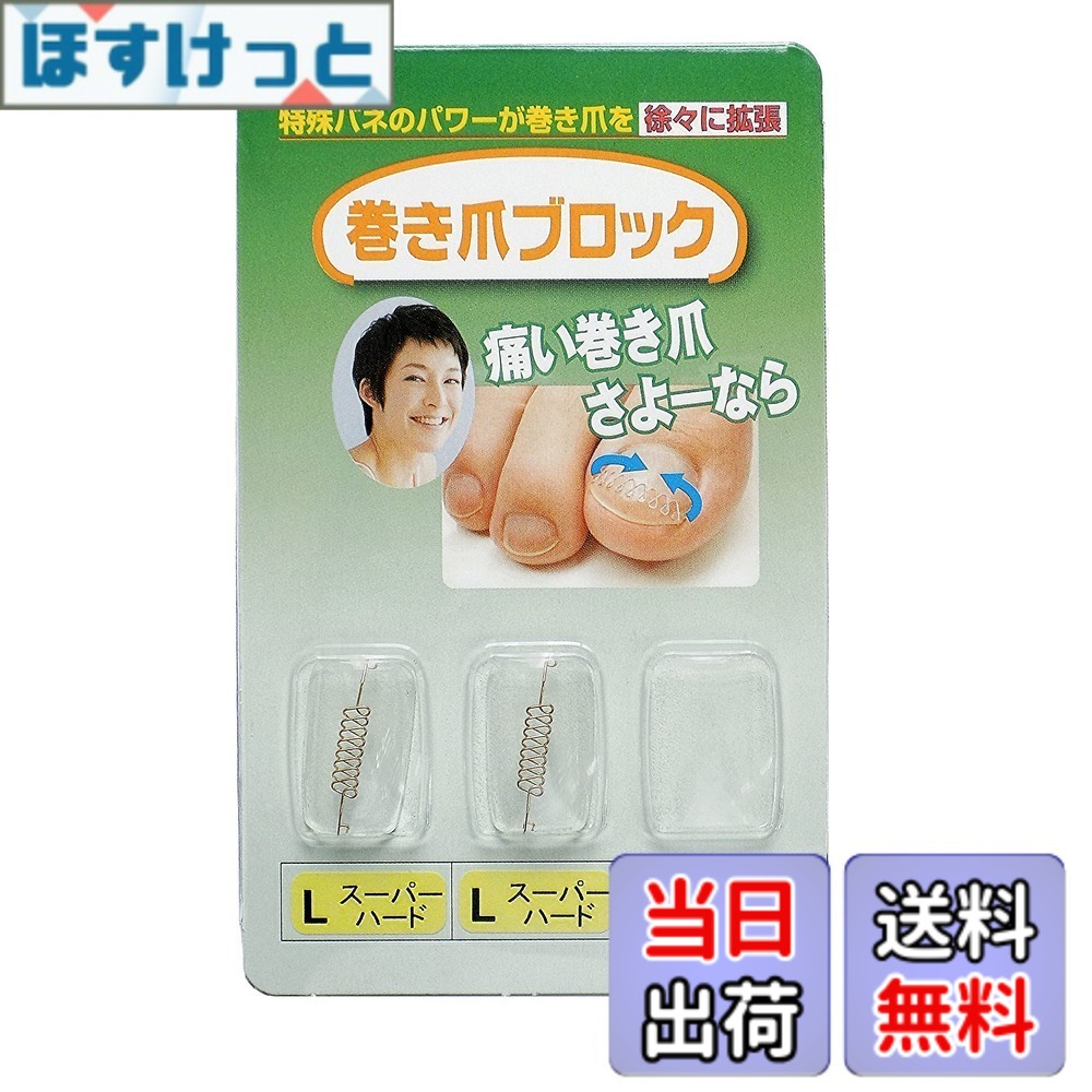 商品情報商品の説明商品の説明 巻き爪ブロックは、絶対的な信頼性を持つ工業用バネを応用し、巻き爪矯正用の補正具として開発した商品です。 本品の装着は、補正具の両端にあるフック部を爪の両側に掛ける方式で、補正具が爪の両端を浮かせるように作用しますので、 病院やフットサロンで行う矯正法と同等の「本格的な巻爪矯正」がご家庭で行えます。 様々な爪に対応するために、大きさ＝SS・S・MS・M・Lの5種類、矯正力＝ノーマル・ハード・スーパーハード・ウルトラハードの4種類の計20種類の 商品をご用意しておりますので、ご自身の爪にジャストフィットする商品をお選び頂けます。 また、個人差はありますが、本品を装着した状態で爪を温浴（足湯や半身浴）し、柔らかくすることで即効性が期待できますので、 是非お試し下さい。 巻き爪ブロック補正具単品　Lサイズ　スーパーハードタイプ（カラー：ゴールド）内容量：　Lサイズ補正具（スーパーハード）x2　取扱説明書x1　医療機器証明書x1 ※同梱対応につきましては、仕様上お受けいたしかねる場合がございますので、ご注文の際にはご注意ください。 ご注意（免責）＞必ずお読みください ・爪水虫等の爪の疾患や爪周辺に出血・化膿・炎症などの異常がある方は、治療を優先し、完治後にご使用下さい。 ・過去に金属アレルギー症状が現れた方や不安な方、爪が極端に欠けやすい方・ネイルアートなどで爪が薄くもろくなっている方は使用しないで下さい。 ・本品の使用中に異常を感じた場合は、直ちに使用を中止するか医師にご相談ください。 ・事前に爪割れやヒビの有無をしっかり観察され、爪割れがあった場合は爪全体を伸ばしてからカットし、爪割れやヒビの無い状態でご使用下さい。 ・ その他注意事項につきましては、製品パッケージおよび取扱説明書をご確認ください。主な仕様 巻いている部分を含めた爪の端から端までの曲線の長さが「23.0mm-26.5mm」の範囲の方がご使用になれます。巻き爪ブロックを初めてご購入・ご使用される方は爪の割れや欠けを考慮し、ノーマルタイプまたはハードタイプからのご使用をおすすめ致します。また、適応サイズの範囲内であれば足の親指以外の爪でも使用可能ですが、初めてご使用になる場合には爪の割れや欠けを考慮し、ノーマルタイプからお試しください。爪のサイズは「巻いている部分を含めた爪の端から端までの曲線の長さ」を測って頂き、画像一覧のサイズ表よりご自身の爪に合うサイズをお調べください。カラーはゴールドとなります。本品は巻き爪ブロック補正具単品のみの販売となります。カバー（保護シール）、取付具は付属しておりません。本品のセット品のお取り扱いはありません。※初回ご購入をご検討の際やサイズ選定時には巻いている部分を含めた爪の端から端までの曲線の長さをお測りください。 爪に貼って測れる「測定シール」を無料にて配布しておりますので、 a-fine-hearts@shikahama.co.jpまで「測定シール希望」とご連絡をお願い致します。特許取得済　第三種医療機器認可取得済　届出番号13B3X10157000015