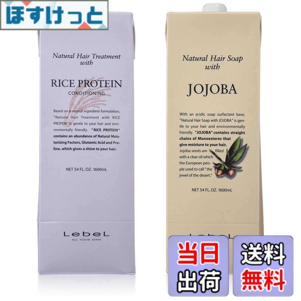 【送料無料】Lebel ルベル ナチュラル ヘア ソープ ウィズ JO/ホホバ 1600ml RP/ライスプロテイン1600ml 2個アソート サイズ：2個アソート