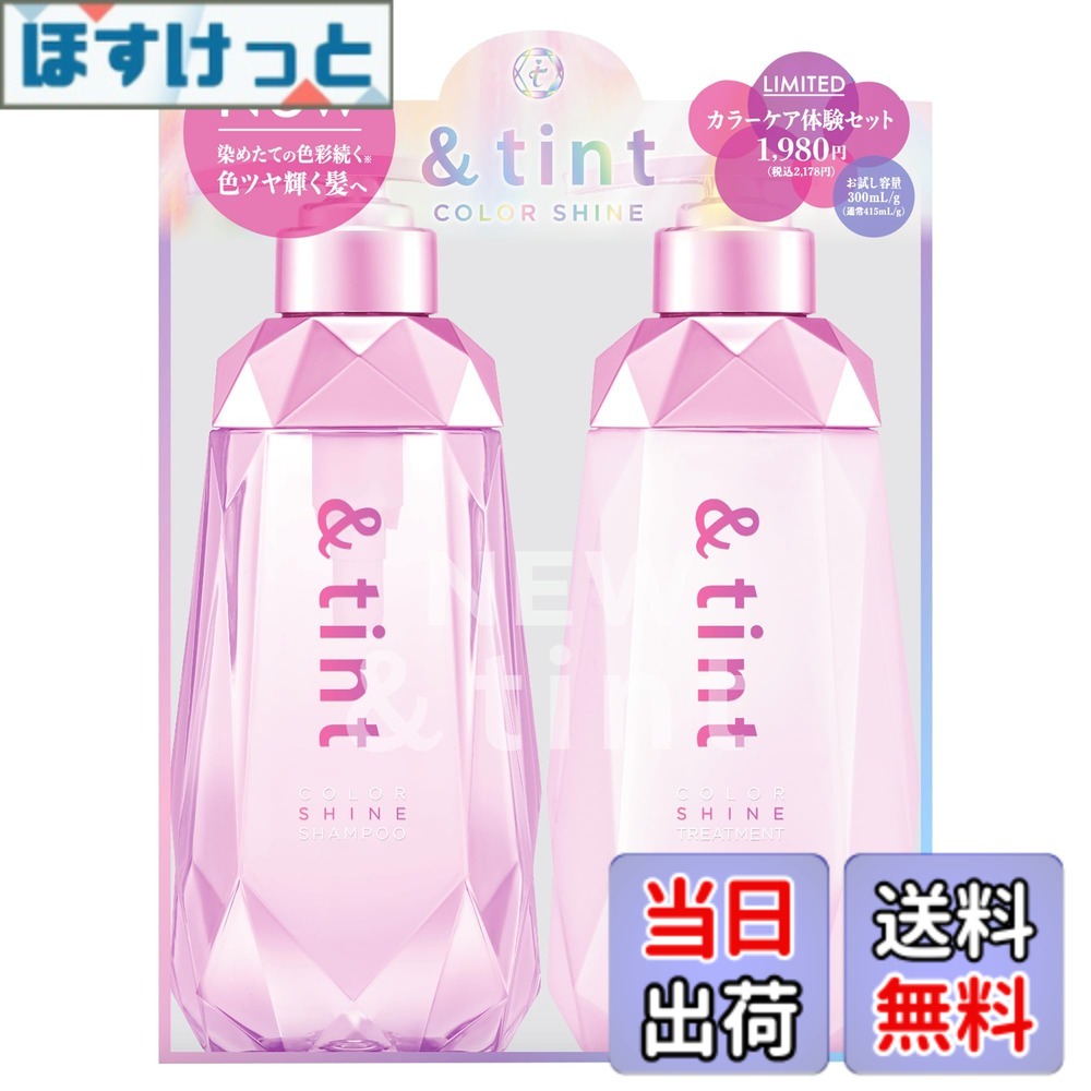 【9月1日ー9月15日まで200円オフ】【送料無料】&tint [ アンドティント ] カラーシャイン カラーケア体験ペアセット [ シャンプー 300mL / トリートメント 300g ]