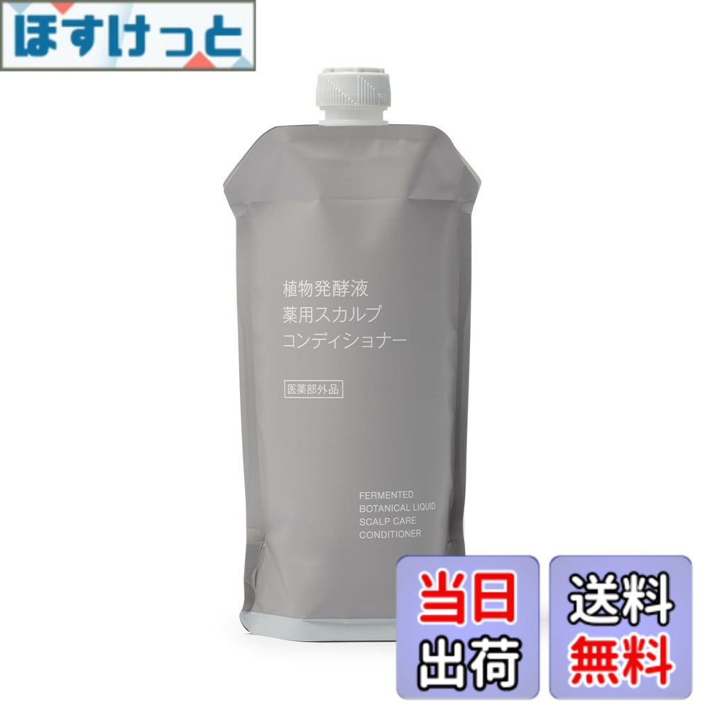 無印良品 植物発酵液 薬用スカルプ 色：クリア、サイズ：詰替用 hosket-10204799 ほすけっと楽天市場店 パッケージ画像