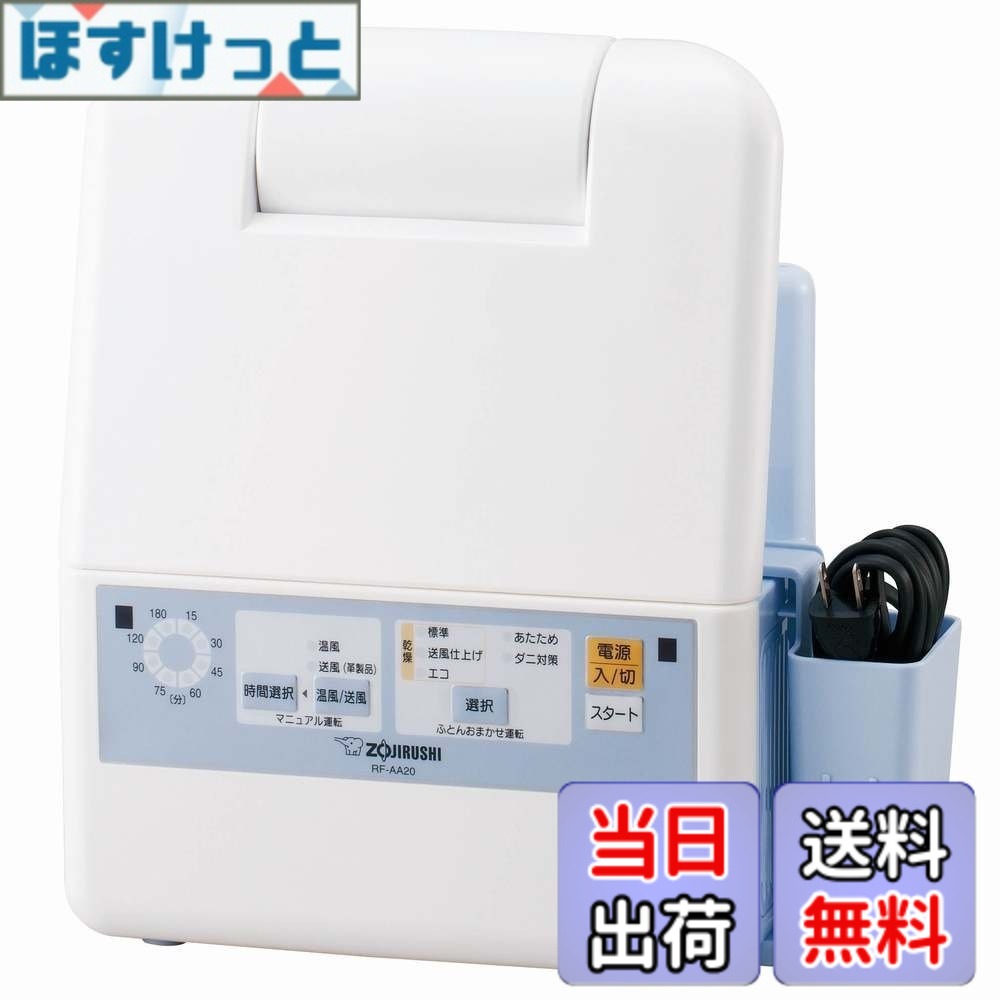 商品情報 商品の説明 商品の説明 マットもホースも必要ない、全く新しい画期的な布団乾燥機がポシュレに登場！ コンパクトサイズでありながら、湿気や寝汗でジメジメしがちな布団をしっかり乾燥してくれます。 さらに、吹き出し口が可動式だから衣類乾燥や下駄箱・クローゼットなど湿気がたまりやすい場所の乾燥にも！1年を通して大活躍！ お値段にもご注目！ ふとん乾燥機の革命 マット＆ホース不要のふとん乾燥機が登場 これまでと大きく違う新しいカタチのふとん乾燥機。 面倒なマット＆ホースを使わずにふとんを乾燥できる。 様々なコース搭載で、使いやすさにも優れている。 新しいカタチのふとん乾燥機 面倒なマット、ホースを使わないため簡単にセット出来てお手軽。 セットは3アクション。本体をパッと開いて、ふとんにセットして、スイッチを押すだけ。 セットが簡単なので、毎晩簡単に使用できる。 寒い冬のおやすみ前にセットすれば、毎日ふっくら暖かいふとんでおやすみになれる。 本体の薄さは約13cm 隙間に収納できる薄さ13cmボディ。 マット、ホースがないので片付けも簡単。 13cmの薄さなので、ちょっとした隙間に立てても横にしても収納できる。 電源コードケース付き ちょっとした乾燥にも便利なマニュアル運転 吹き出し口の角度を自由にセットできるため、ふとん以外のちょっとした乾燥にも便利。 温風コース・・・ダブルサイズのふとん乾燥や急ぎの洗濯物、運動靴などちょっとした乾燥に便利なコース 送風コース・・・革製品、革靴、ブーツなど、温風に弱いものに風をあてて乾燥するコース 使いやすく、安心の機能 より便利に、より安心して使うためのちょっとした工夫が使いやすさをアップ。 素材を選ばずいろいろ乾燥可能 　：「羊毛」「羽毛」「綿」などふとんの素材を選ばず乾燥できるので、家族みんなの分を1台で乾燥させることができる。 2.6mロングコード 　：あらゆる場所で使いやすい2.6mのロングコードを備えている。 ふとん検知センサー 　：運転中に、掛けふとんが本体にかぶさった時にはブザーでお知らせし、送風運転に切り替わる。 ご注意（免責）＞必ずお読みください ■若干の使用感があります■取扱説明書あり■倉庫から配送　スタッフがキレイに梱包致します。★中古品は全商品簡易クリーニング後に包装しております。■中古品■あくまで中古品なので見た目をあまり気にされない方へご購入をおすすめします。■当店では基本的に下記の付属品はご用意してご提供しておりますその他、ご不明点はメールにてご質問ください。 主な仕様 サイズ:幅28×奥行13×高さ35cm コードバスケット含む幅33.5cm 本体重量:4kg 材質:PP、ナイロン 生産国:中国 電源:100V 消費電力(50/60HZ):715/705W 期間:1年 付属品:コードバスケット 運転モード:標準60分 送風仕上げ75分 エコ90分 あたため30分 ダニ対策360分(90分×4回) 運転音:46dB(ふとん乾燥時) # 【送料無料】象印 ふとん乾燥機 マット&amp;ホース不要 ブルー RF-AA20-AA 近年、布団の湿気や寝汗が気になる方が増えています。特に、梅雨や冬場は布団がジメジメして、不快な思いをすることが多いですよね。この悩みを抱える方には、新しいふとん乾燥機の登場をぜひご検討いただきたいと思います。 この「象印 ふとん乾燥機」は、従来のマットやホースが不要な画期的な商品です。手軽に使えるので、毎晩の布団乾燥が簡単に行えます。使い方もシンプルで、数ステップでセットが完了し、電源を入れるだけでふっくらとした暖かい布団が用意できます。 この商品を使うことで、快適な睡眠環境を簡単に整えることができ、心地よい眠りへと誘ってくれるでしょう。日々の不快感を解消して、毎日を快適に過ごすために、ぜひお試しください。 ## 新しいカタチのふとん乾燥機 「象印 ふとん乾燥機」は、従来のふとん乾燥機とは一線を画す設計が特徴です。まず、マットやホースを必要としないので、面倒な準備を省け、手軽に使えます。セットはたった3ステップ。まず本体を開き、ふとんにセットし、スイッチを押すだけの簡単操作です。これにより、誰でも手軽に使用できる製品となっています。 また、本体の薄さは約13cmなので、収納も非常に便利です。隙間に立てても横にしても収納できるので、場所を取らず、使わないときもすっきりと片付けられます。さらに、電源コードを収納できるケースがついており、雑然としたコードをきれいに保つことができます。 このふとん乾燥機は、冬の寒い日々には特に大活躍します。寝る前にセッティングしておけば、毎晩ふっくらと暖かい布団でお休みいただけます。厳しい寒さの中でも、快適な睡眠環境を提供します。 温風コースなど、様々なコースを搭載していて、ダブルサイズの布団でもしっかりと乾燥できます。運動後の洗濯物や、急ぎの乾燥が必要なときでも迅速に対応できます。 ## 便利な機能と安心設計 「象印 ふとん乾燥機」には、さらなる便利さを実現するための工夫が盛り込まれています。まず、吹き出し口の角度を自由に調整できるため、ふとんだけでなく、衣類や下駄箱、クローゼットのように湿気が滞りやすい場所の乾燥にも活用できます。これにより、年中あらゆる用途に対応できる底力があります。 さらに、ふとん検知センサーが搭載されており、運転中に掛けふとんが本体にかぶさった場合にはブザーでお知らせします。その際は自動的に送風運転に切り替わりますので、安心して使用できます。 素材に関しても、このふとん乾燥機は羊毛、羽毛、綿といった様々な素材に対応可能。これにより、家族全員の布団を1台で乾燥させることができ、非常に経済的です。 加えて、2.6mのロングコードを備えているため、あらゆる場所での使用が可能です。これによって、部屋の隅々や他の場所でも自由に設置できます。操作音も46dBと静かなので、夜中の使用時も気になりません。 ## コストパフォーマンスについて 「象印 ふとん乾燥機」は、その性能の高さに対して、非常にコストパフォーマンスに優れています。初期投資としての購入額は、一見高価に感じるかもしれませんが、長期的な視点で考えると、その効果は年々感じられることでしょう。 まず、毎日の快適な睡眠を実現することで、仕事や学業でのパフォーマンスが向上します。睡眠不足や不快な布団で寝ていた頃と比較すると、日々のエネルギーが充実することで、よりアクティブな生活が送れるようになるのです。 また、コストの面では、従来の布団乾燥機と比較しても、洗濯物や衣類の乾燥にも利用できるため、他の製品を購入する必要がなく、一台でマルチに使えます。 さらに、同時にアレルギーの原因となるダニ対策もできるので、健康面の投資としても非常に有効です。お子様や家族の健康を守るためにも、一台の購入は価値があります。 商品の耐久性についても、日本の高品質なメーカーが製造していますので、安心して使用できます。長期間の使用でコストを分散させ、経済的にもメリットを享受できるでしょう。 ## まとめ - 「象印 ふとん乾燥機」は、マットもホースも不要で簡単に使用できる。 - 軽量で薄型のため、収納や持ち運びに優れている。 - 各種乾燥とダニ対策ができるため、一台で多機能に活用できる。 - コストパフォーマンスに優れ、長期的に見ると非常に経済的。 - 快適な睡眠環境を確保し、毎日の生活の質を高める。 この製品をぜひお試しいただき、快適な布団生活を手に入れてください。