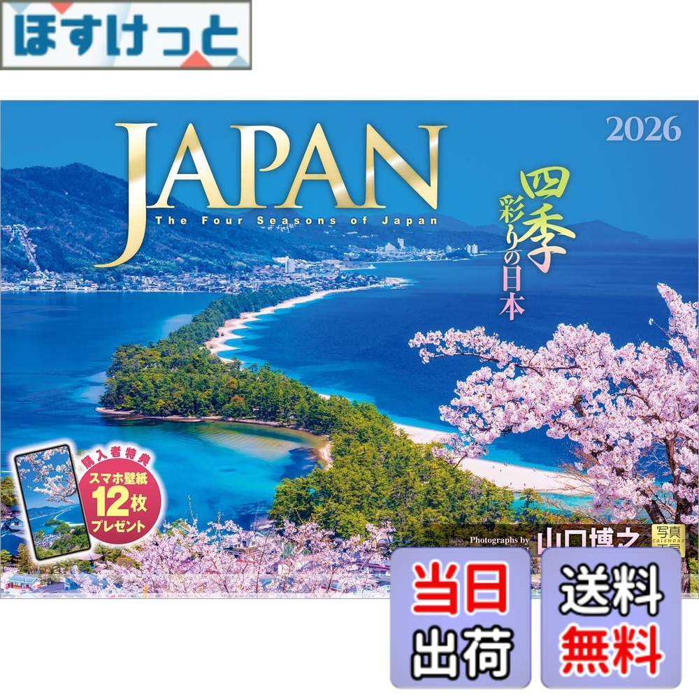 商品情報商品の説明35年以上、日本の風景を撮り続けている写真家 山口博之氏の代表作。各地の四季の彩りに溢れた景色を存分に楽しめるカレンダーです。 弘前公園の花筏、朝陽に輝く鳥取砂丘など、一期一会の季節の美しさに心が癒やされます。 日本の魅力を再発見できる力作が揃っています。 一年の感謝を込めた贈りものや、クリスマスプレゼントにおすすめです。 【1月】大魚神社の海中鳥居／佐賀県 太良町 【2月】霧氷を従えて輝く富士山／山梨県 西桂町 【3月】天橋立の飛龍観／京都府 宮津市 【4月】弘前城外濠に浮かぶ花筏／青森県 弘前市 【5月】白米千枚田／石川県 輪島市 【6月】抱返り渓谷／秋田県 仙北市 【7月】桂浜を照らす天の川／高知県 高知市 【8月】南島の沈水カルスト地形／東京都 小笠原村 【9月】鳥取砂丘／鳥取県 鳥取市 【10月】小田深山渓谷／愛媛県 内子町 【11月】郡上八幡城を囲む紅葉／岐阜県 郡上市 【12月】明石海峡大橋／兵庫県 神戸市 【翌年ページ】妙高山／新潟県 妙高市 ◆写真家紹介◆ 山口 博之 Yamaguchi Hiroyuki 日本写真作家協会会員 1957年兵庫県生まれ。1980年日本大学法学部卒業。出版社勤務を経て、1988年風景写真家として独立。35年以上にわたり、日本の風景を撮り続けてきた。 2008年にカレンダー「JAPAN」を出版開始。発刊当初より四季の彩りに溢れた美しい写真で注目され、ベストセラーとなる。 その後、「城」「日本のパワースポット」の出版開始。 一期一会の出会いを大切にし、現在も精力的に日本各地の輝きに満ちた風景を撮影し続けている。 ------------------------------------------------------- 【QUOカード プレゼントキャンペーン】 アンケートへご協力いただいた方の中から 抽選でQUOカードをプレゼント！ 分 : 1名様 分 : 3名様 分 : 50名様 締切 : 2026年1月25日まで （詳しくは商品をご覧ください） ------------------------------------------------------- ※法律の改正等により、国民の休日等が変更になる場合があります ※販売目的の額装不可／禁無断転載 ※掲載月と撮影月が異なる月もございますので、ご了承ください主な仕様 ◆ 圧倒的に美しい写真で選ばれています！ ◆開いた時のサイズ : 縦600x横420mmbrスマホ壁紙12枚付き写真上部が丸まらない透明ホルダー付き抽選でQUOカードがもらえる！