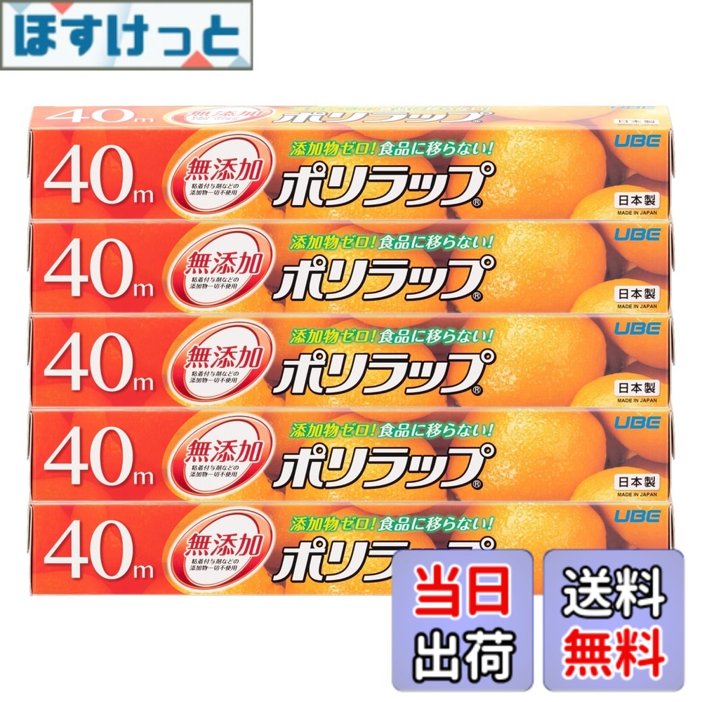 宇部フィルム ポリラップ 30cm×40m 5本セット 無添加 離乳食保存 防災 日本製 電子レンジ対応