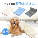 ペット用バスタオル 吸水タオル 犬 用 タオルケット ペット 用 タオルケット 犬タオル バスタオル ...