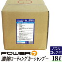 \5%OFF★P2倍 5/1限定/カーシャンプー 18L 濃縮タイプ コーティング 希釈15-25倍 撥水 プロ仕様 業務用 洗車洗剤 濃縮シャンプー 洗車 シ...