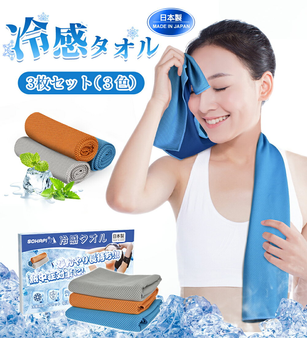 【P2倍+最大2000円OFF】クールタオル 3枚セット 日本製 アイスタオル 冷感タオル ひんやりタオル 冷却タオル キッズ 暑さ対策 冷感繊維 アウトドア ...
