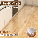 キッチンマット 透明 270 クリア キッチン マット 270 × 60cm 拭ける 撥水 おしゃれ 台所 カーペット フロア ロング シンプル 床暖房対応 PVC 厚さ1.5mm チェアマット 北欧 洗える モダン 衛生的 滑り止め ずれない 270×60 床キズ防止 送料無料