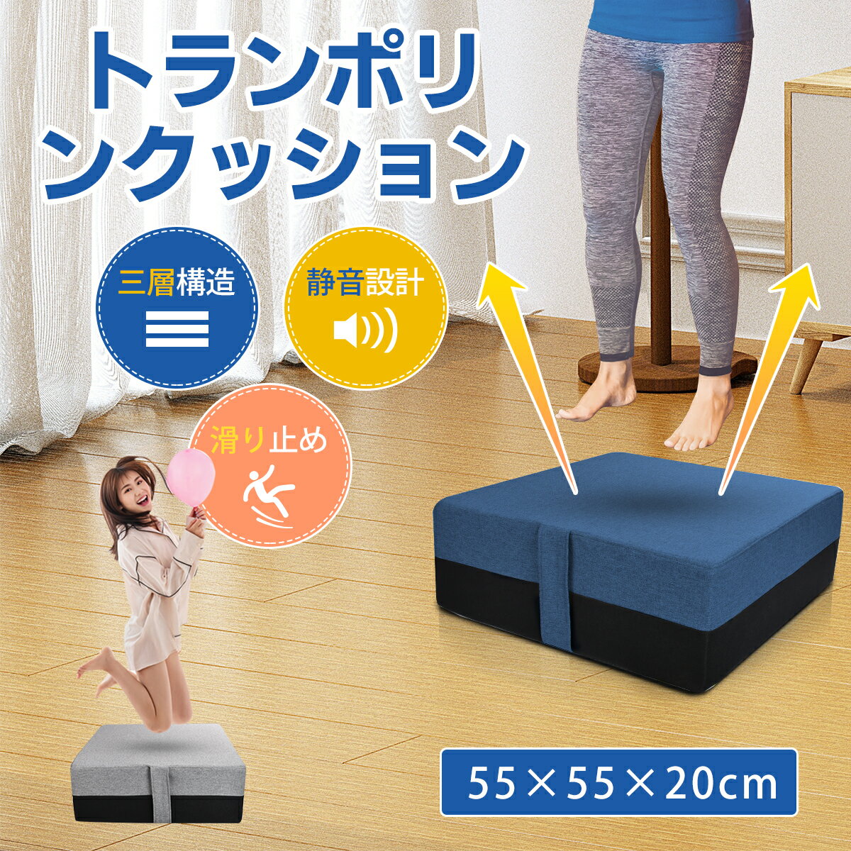 商品仕様カラー：ブルー、グレー サイズ(約)：幅55cm 奥行き55cm 高さ20cm 材質：スポンジ：45D高密度ポリウレタンスポンジ スプリング：スチール カバー：ポリエステル/リネン商品特徴【静音設計トランポリン】 静音性に優れ、上層と下層には着地時の衝撃を吸収して膝への負担を和らげる40Dウレタンフォ一ムを使用。さらに床面への衝撃を吸収する吸収素材により、一般的なトランポリンクッションより約45％音が静かになります。しっかり衝撃を吸収し静音します。ほかのトランポリンよりアパートやマンションなどの集合住宅の場合でも階下に迷惑をかけることなく運動できる。静音性に優れ安心して運動が出来ます。 【裏面は滑り止めつき】 裏面には滑り止め加工になっているので安心！飛び跳ねてもずれる心配がなくズレにくくなっています。安定した着地としっかりとした跳ね返り、フローリングでも安心してお使い頂けます。静音性にも優れているためマンションなど騒音が気になる室内でも遊んで頂けます。軽くジャンプするだけで簡単に高い運動効果！おうち暇な時間の運動不足解消に。 【組み立て不要・コンパクト・お手入れ簡単】 組み立て不要で、届いたその日からエクササイズ！室内用トランポリンは四角いクッションの形をしているので、スペースをとる心配もまったくありません。しかも軽くて取り付けもしないので、いつでもどこでも使うことができます。取っ手付きなので、片手で移動も楽ラクで気軽に持ち運び出来ます。アウタ一カバ一は取り外して丸洗いが出来るので、お手入れも簡単で、いつも清潔に保てます。 【高い反発力トランポリン】 コイルバネを採用して、高機能な4層構造は衝撃を42％軽減し、また、耐圧分散効果もあり膝にも足裏にもやさしく、着地した際に足やひざ、腰への負担を軽減します。楽にトランポリンをぴょんぴょん跳べます。バランスボール感覚強化だけじゃなく、ストレス発散もできます。押すとすぐ戻る高反発性と耐久性が備わったトランポリン専用の素材は、200kgの重りを8万回落としても形状変化がないほどの丈夫さ。1回30秒からスタート。跳ぶだけ簡単エクササイズ。シェイプアップを目指す方にオススメ。トランポリンはものすごく運動効果が高く、軽く跳びはねるだけなのにしっかりカロリー消費量が得られます。（5分程度で、おおよそ53kcalを消費）キーワードトランポリン クッション とらんぽりん 大人 室内 トランポリン こども用 大人用 静音 カバー 子供用 大型 マット 自宅 用 高反発 家庭用 ミニトランポリン 大型 耐荷重100KG 室内 運動 静音 室内 リビング 家庭用 大人 子供 クッショントランポリン トランポリンク 家庭用 トランポリン クッション 室内メーカー希望小売価格はメーカー商品タグに基づいて掲載しています関連商品はこちら＼150円OFF★P2倍！／トランポリン クッ...9,980円＼150円OFF★P2倍！／オフィスチェア フ...12,980円＼20時〜0時迄10%OFF！／伸縮レンジラッ...4,280円キッチンワゴン 収納ラック キャスター...3,280円～3,280円キッチンワゴン キャスター付き 収納ラ...2,980円～2,980円【楽天1位】キッチンワゴン キャスター...3,580円～3,580円