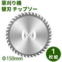 【スタート4h限定10%OFF】チップソー 替刃 草刈機用 【1枚入り】 チップソー 外径150mm 1枚入り 替刃 交換 草刈り機用