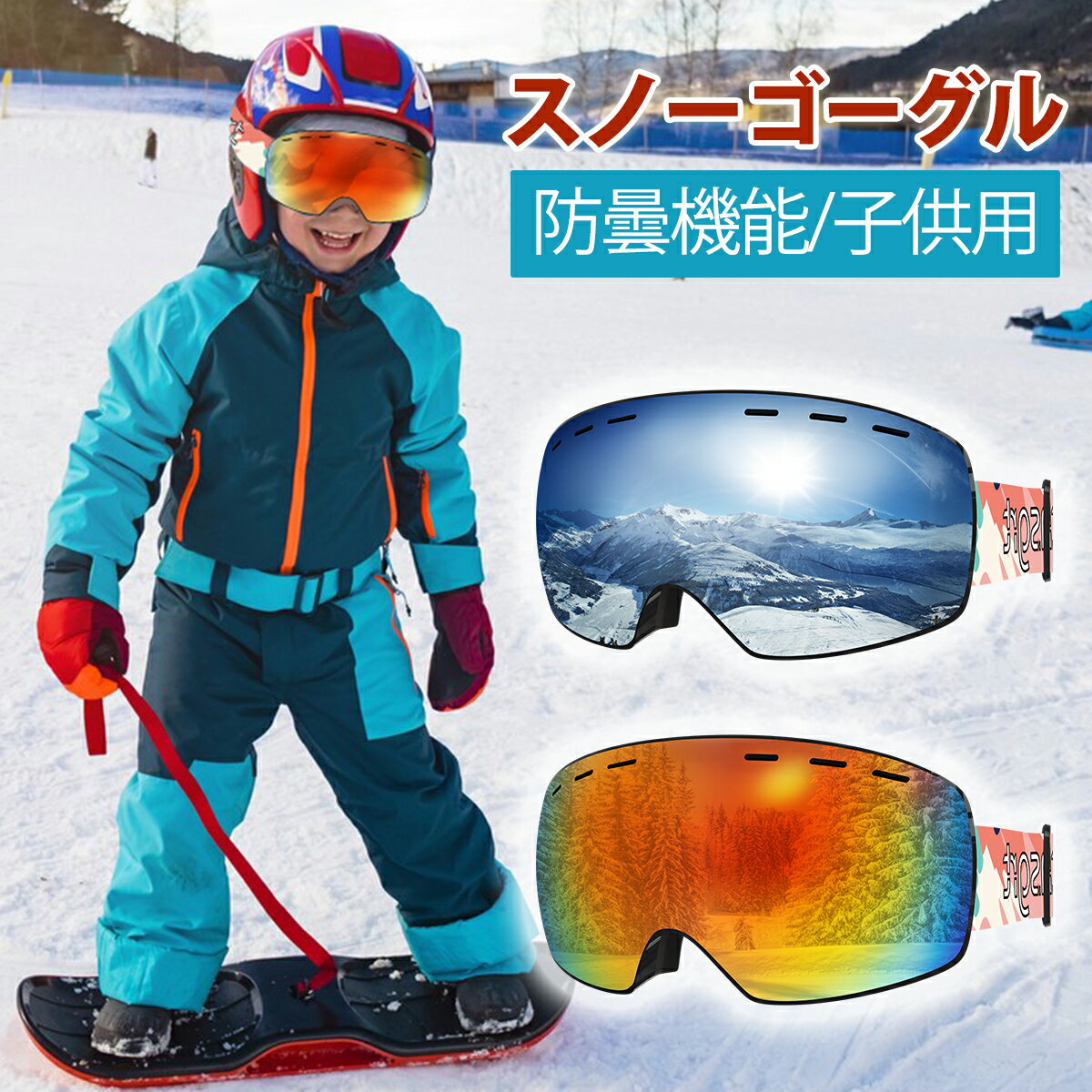 ＼最高150円OFF！／スキーゴーグル スノーゴーグル 子供 ジュニア メガネ対応 曇り止め 球面 男女兼用 スノーボードゴーグル キッズ 視野広い 曇る防止 眼鏡対応 UVカット 曇らない 球面レンズ 広視野 ゴーグル 防風 防雪 防塵 登山 バイク 人間工学 収納袋付き